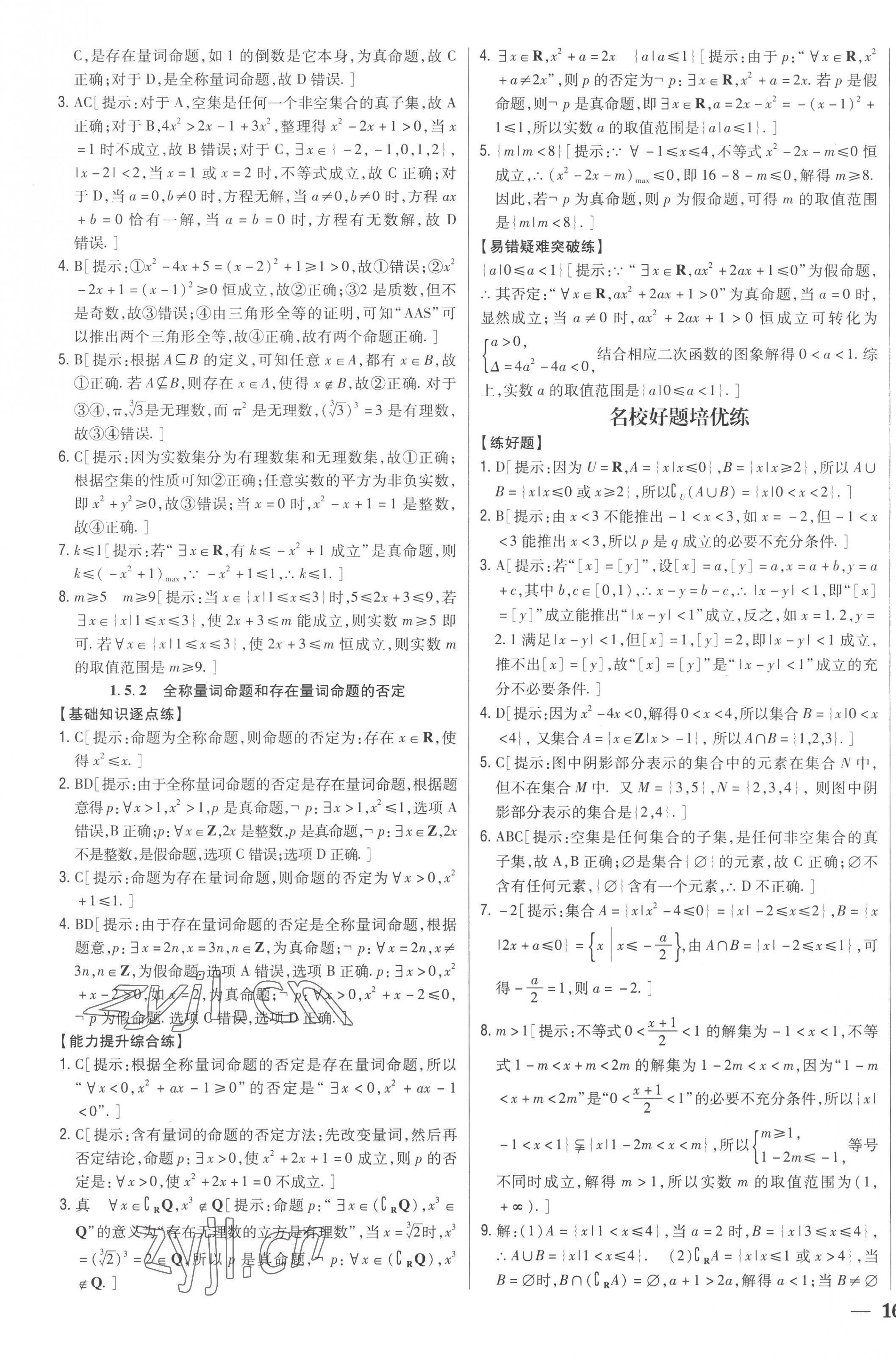 2022年零失誤分層訓練高中數(shù)學必修第一冊人教版新高考 第7頁