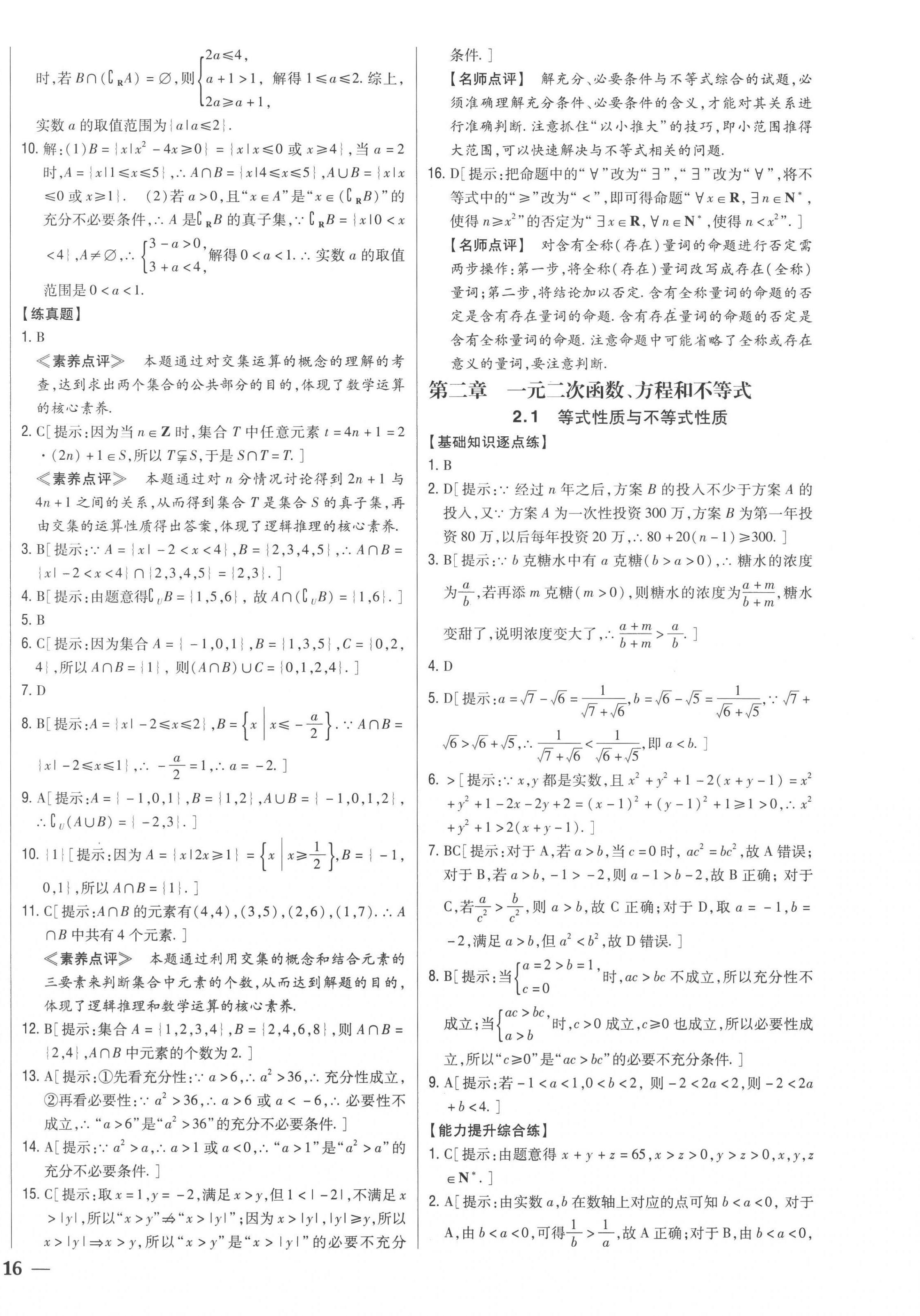 2022年零失誤分層訓練高中數(shù)學必修第一冊人教版新高考 第8頁