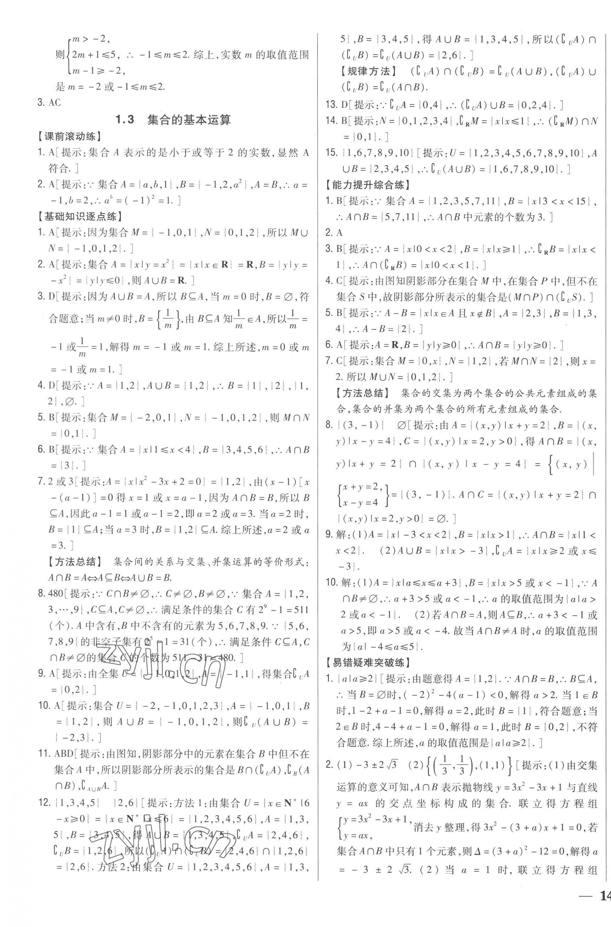 2022年零失誤分層訓練高中數(shù)學必修第一冊人教版新高考 第3頁