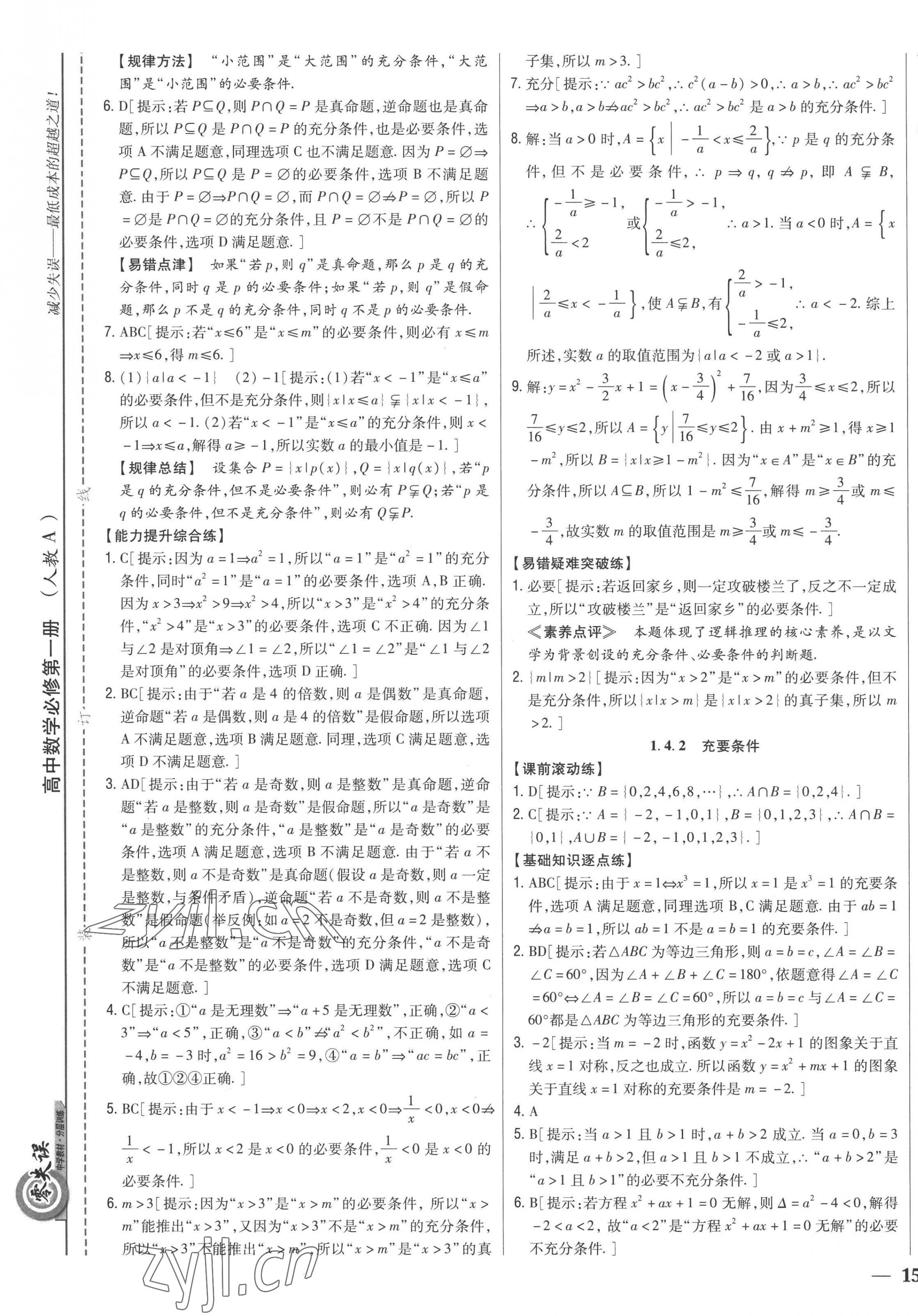 2022年零失誤分層訓(xùn)練高中數(shù)學(xué)必修第一冊人教版新高考 第5頁