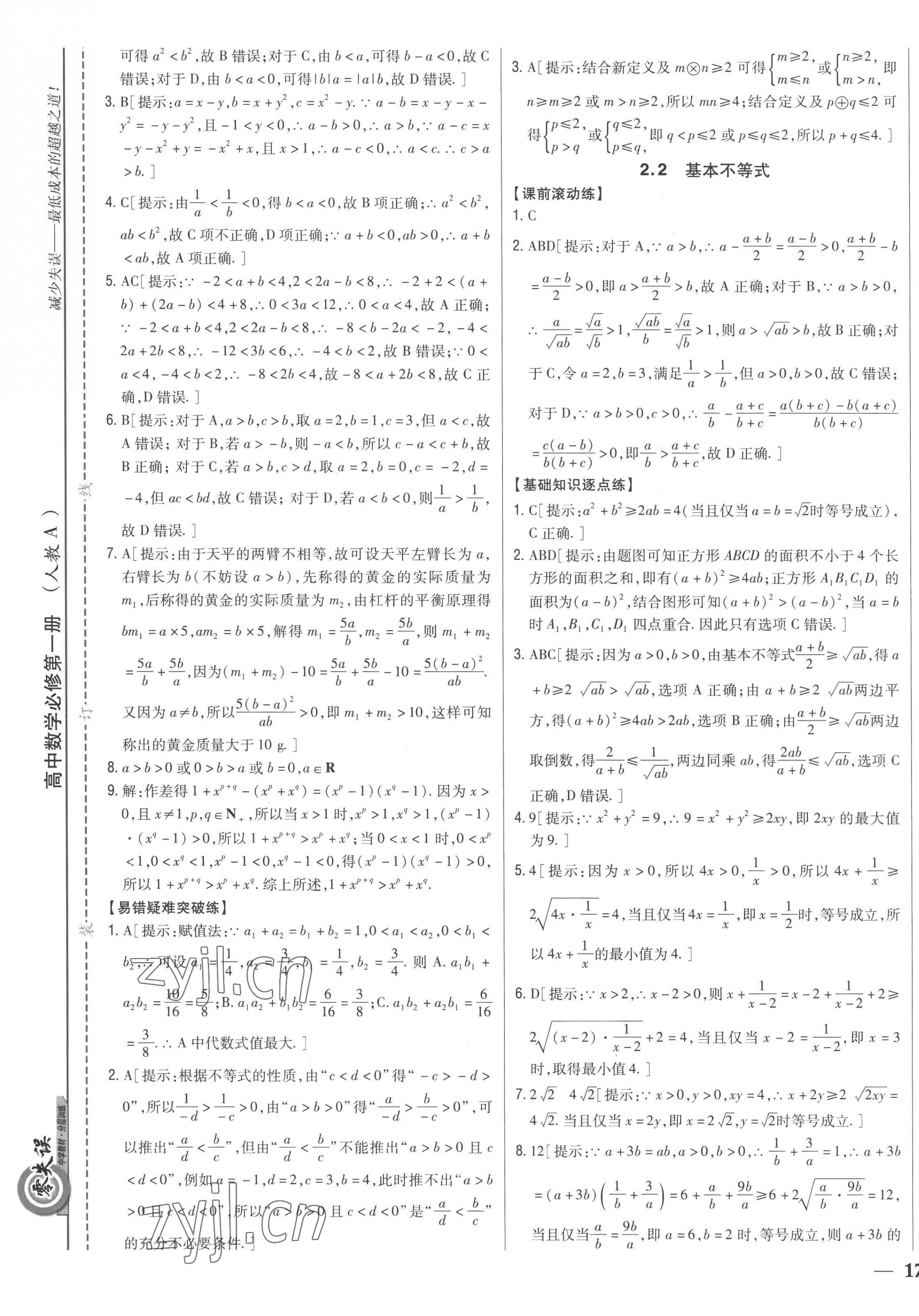 2022年零失誤分層訓(xùn)練高中數(shù)學(xué)必修第一冊(cè)人教版新高考 第9頁(yè)