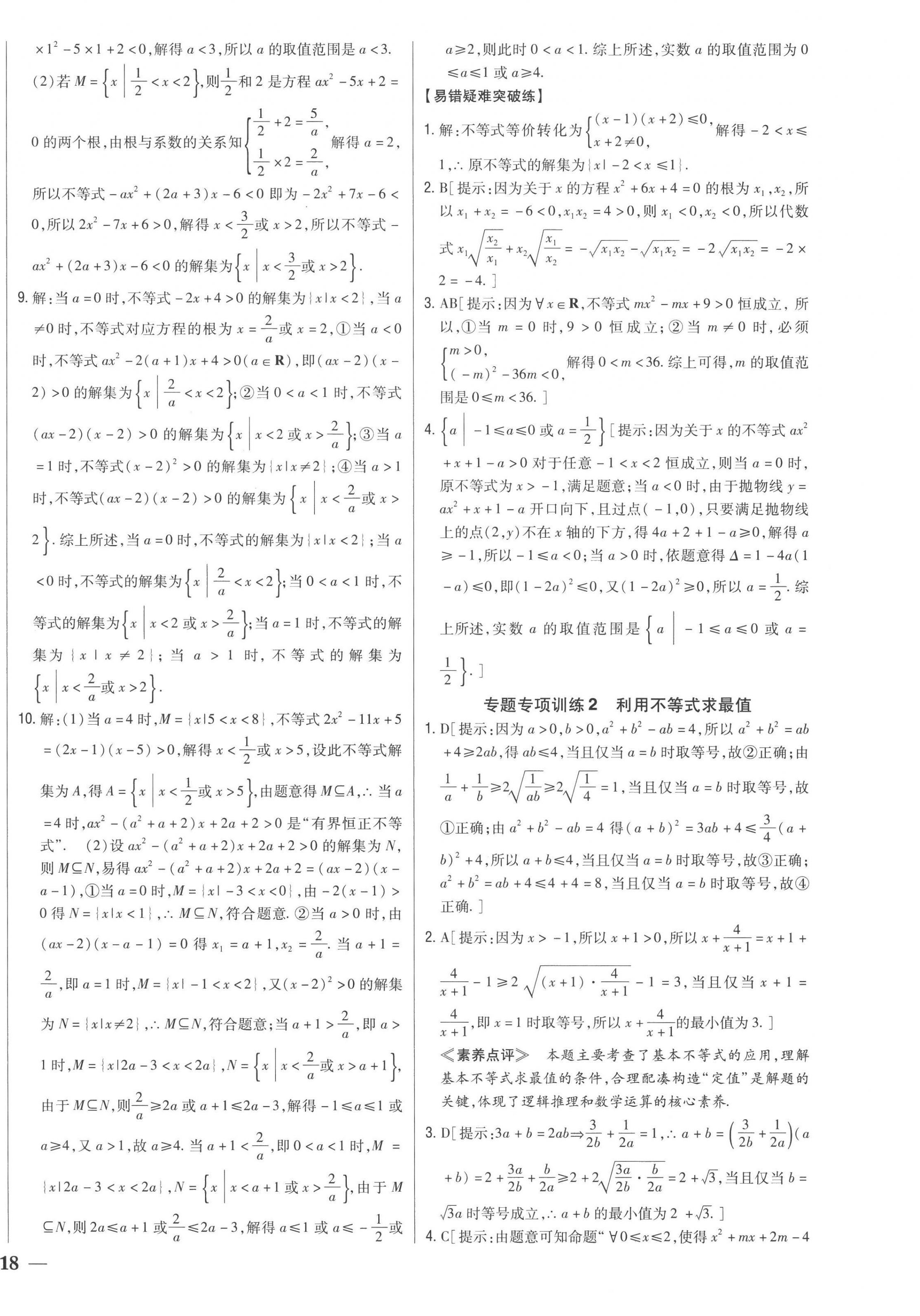 2022年零失誤分層訓(xùn)練高中數(shù)學(xué)必修第一冊人教版新高考 第12頁