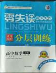 2022年零失誤分層訓(xùn)練高中數(shù)學(xué)必修第一冊人教版新高考