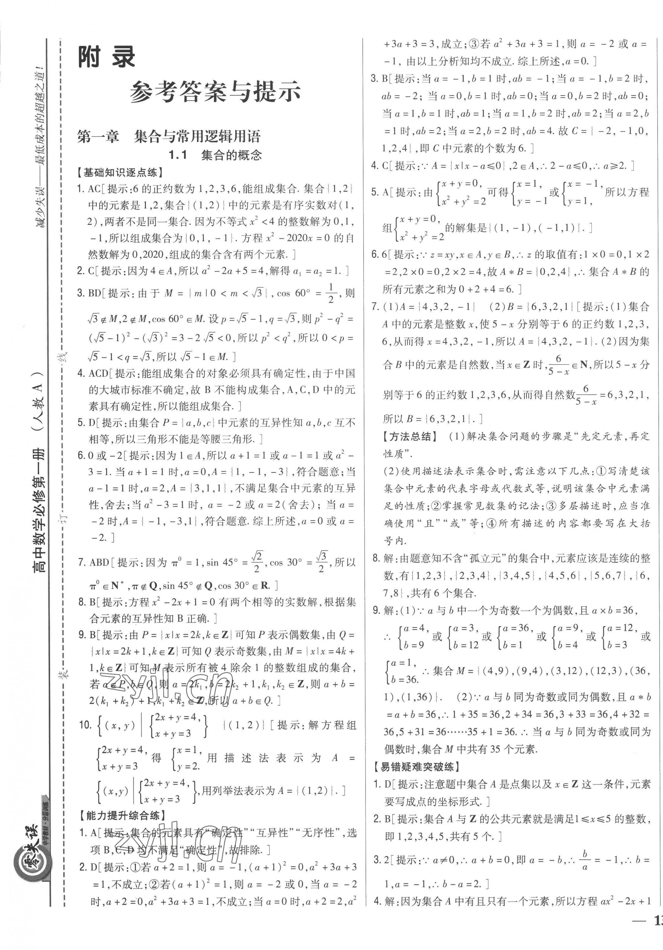 2022年零失誤分層訓練高中數(shù)學必修第一冊人教版新高考 第1頁