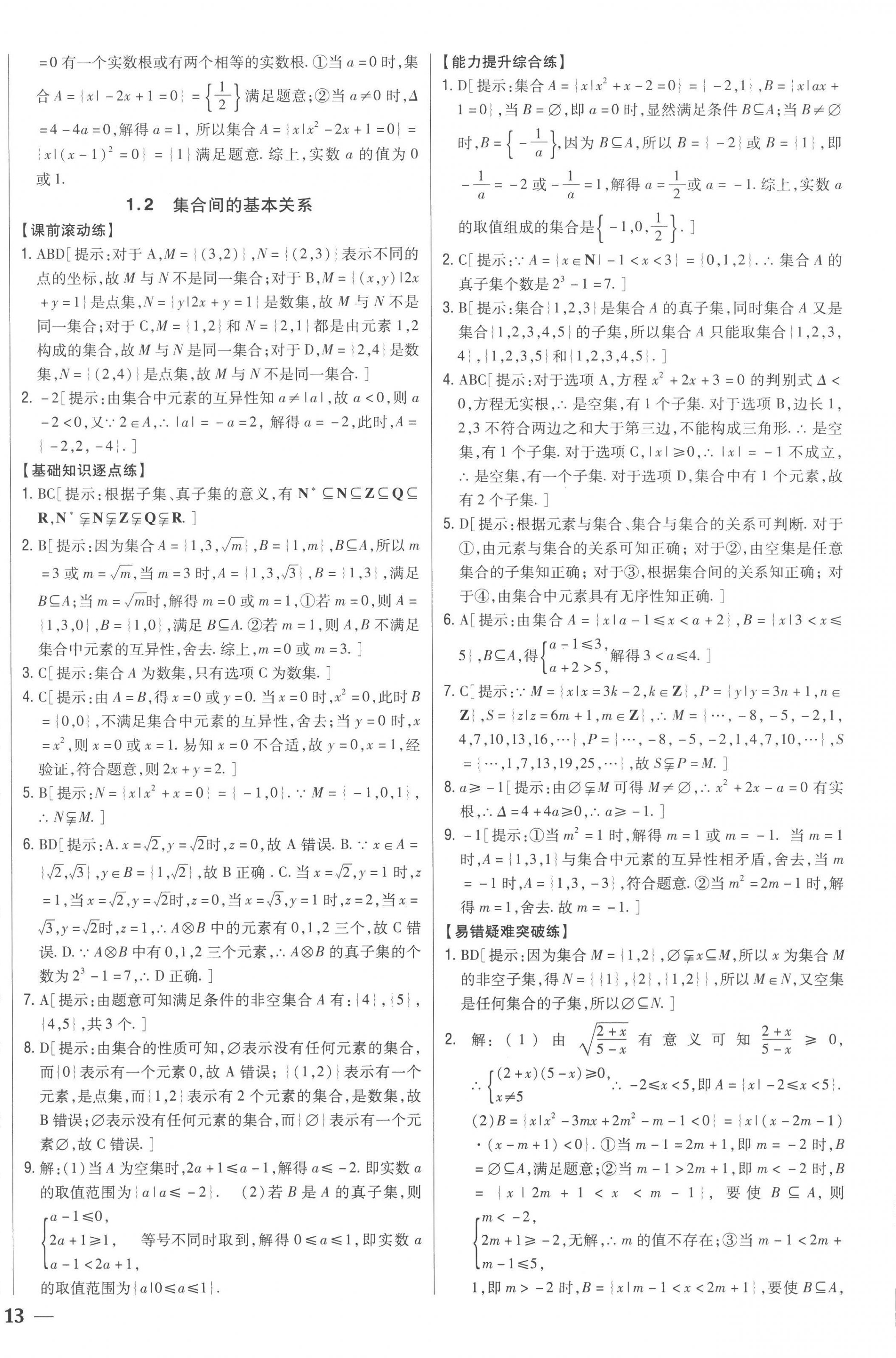 2022年零失誤分層訓(xùn)練高中數(shù)學(xué)必修第一冊(cè)人教版新高考 第2頁(yè)