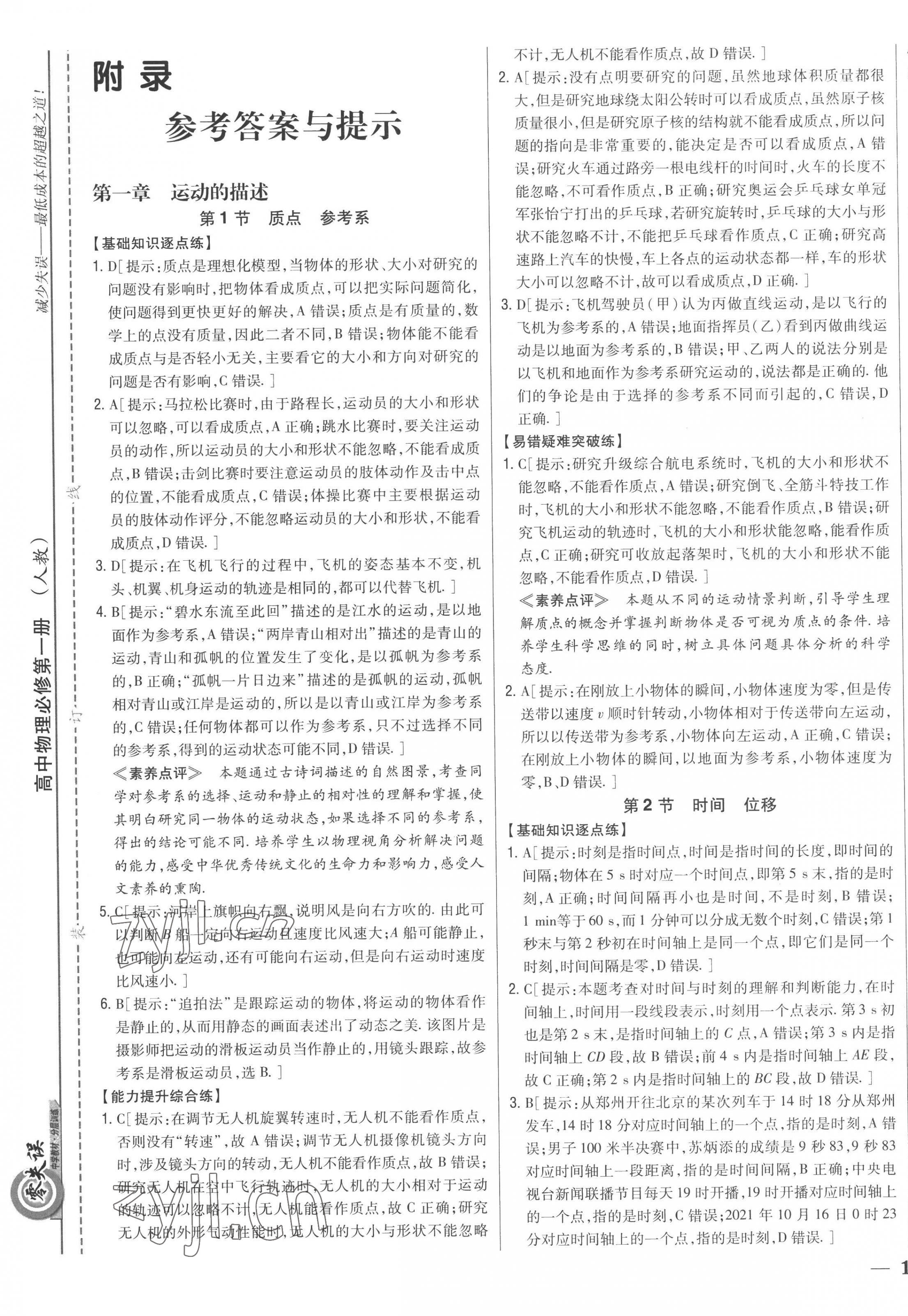 2022年零失誤分層訓練高中物理必修第一冊人教版新高考 第1頁