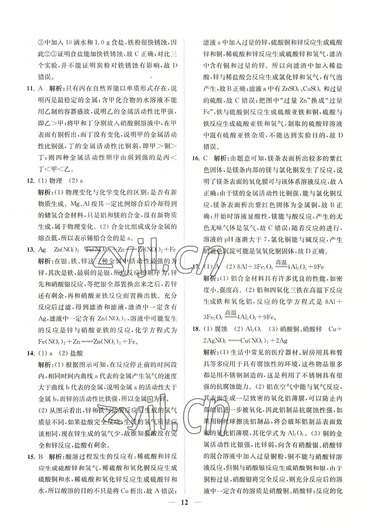 2022年直通重高尖子生培優(yōu)教程九年級(jí)科學(xué)全一冊(cè)浙教版 參考答案第12頁