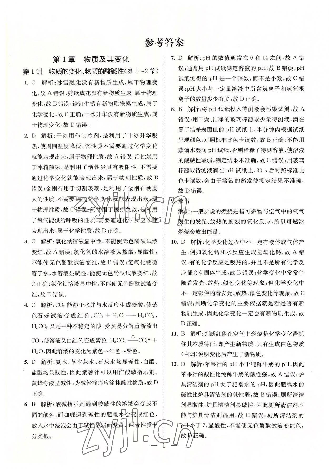 2022年直通重高尖子生培優(yōu)教程九年級科學(xué)全一冊浙教版 參考答案第1頁