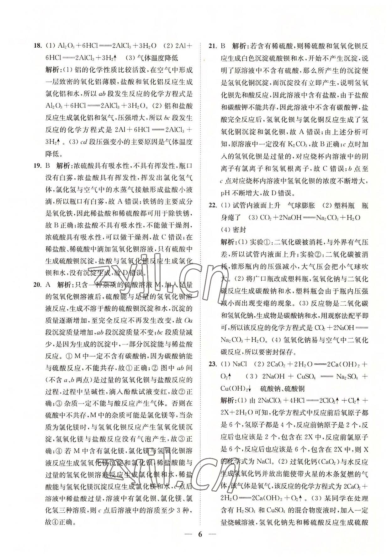 2022年直通重高尖子生培優(yōu)教程九年級(jí)科學(xué)全一冊(cè)浙教版 參考答案第6頁(yè)