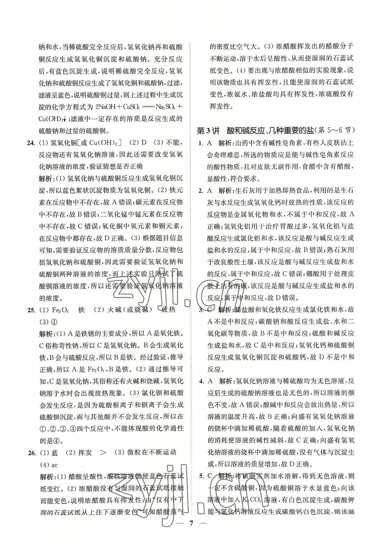 2022年直通重高尖子生培優(yōu)教程九年級(jí)科學(xué)全一冊(cè)浙教版 參考答案第7頁
