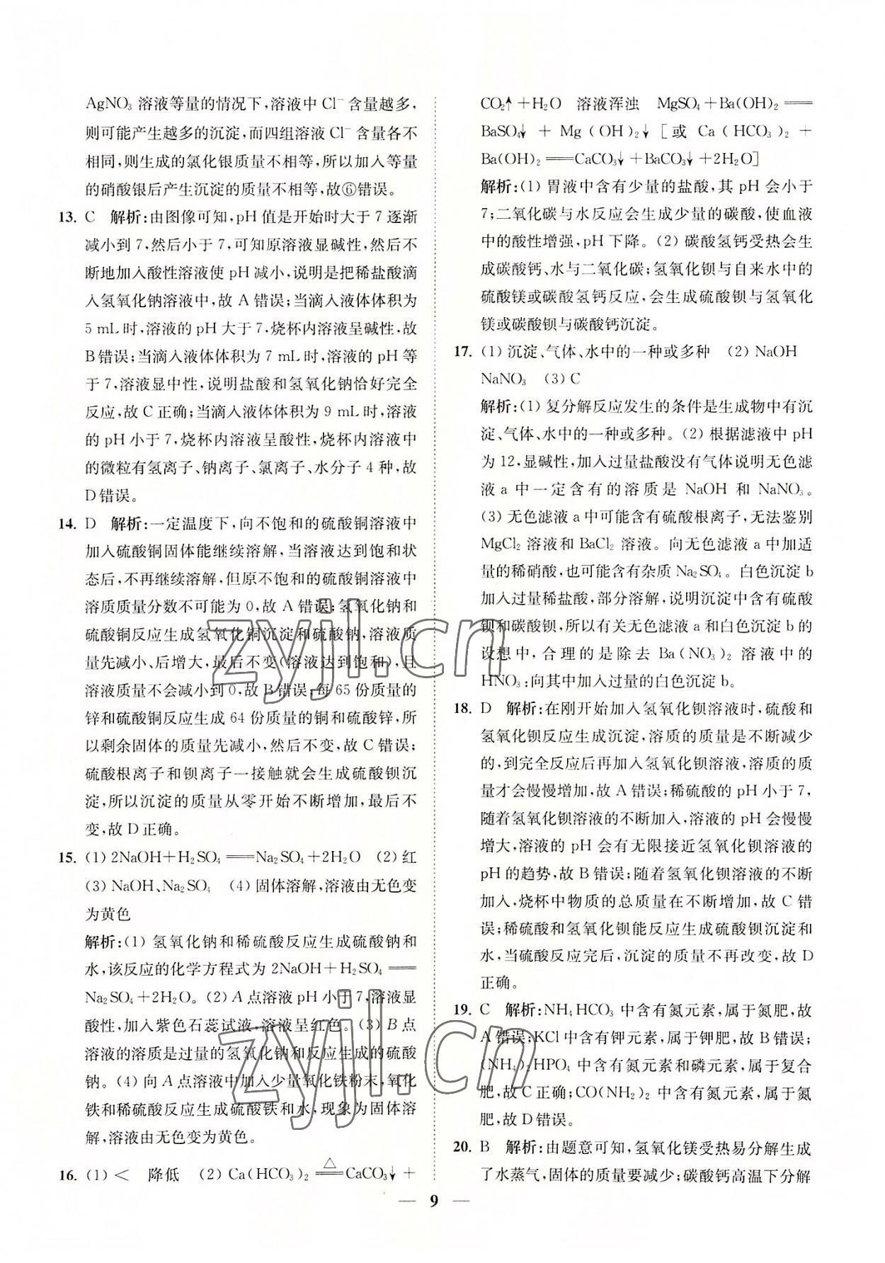 2022年直通重高尖子生培優(yōu)教程九年級(jí)科學(xué)全一冊(cè)浙教版 參考答案第9頁