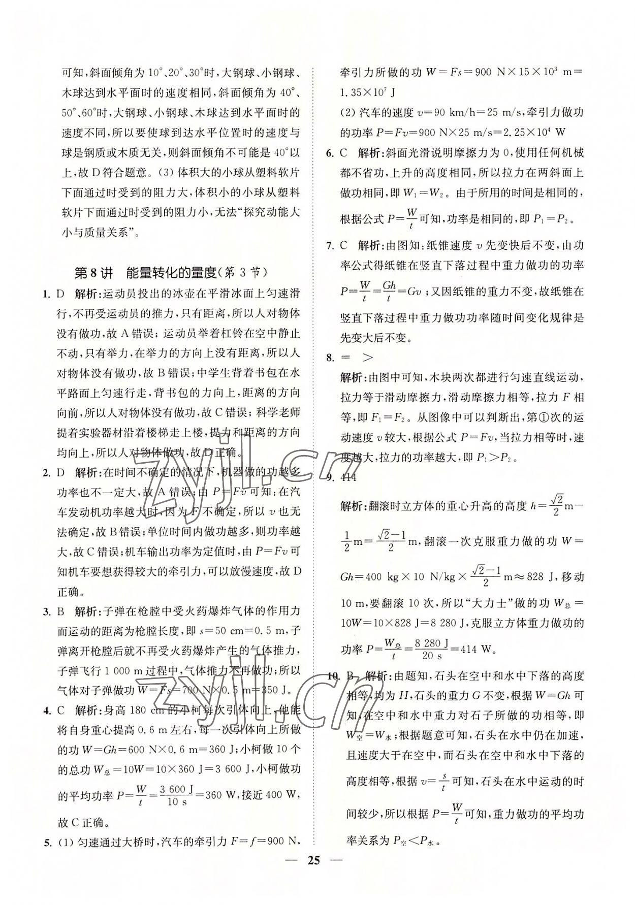 2022年直通重高尖子生培優(yōu)教程九年級科學全一冊浙教版 參考答案第25頁