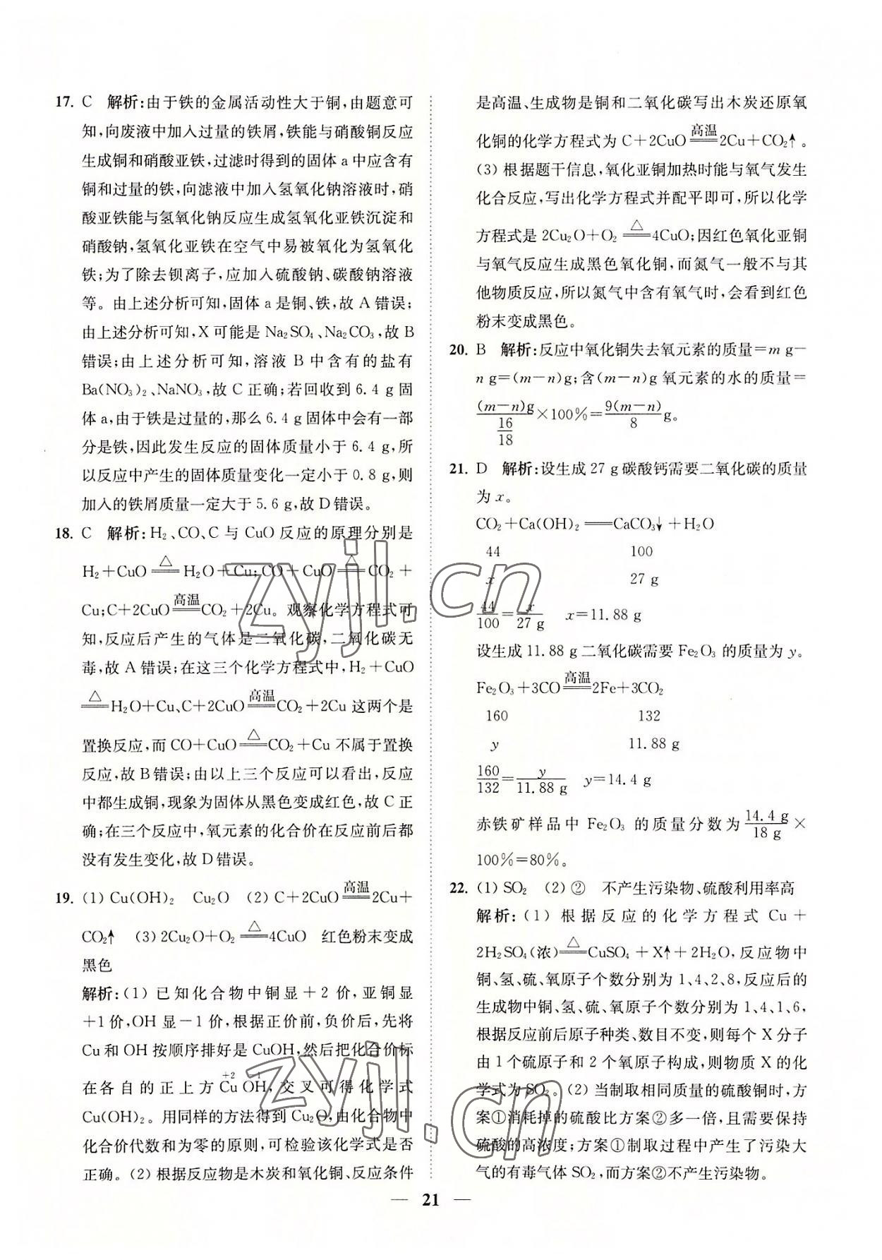 2022年直通重高尖子生培優(yōu)教程九年級(jí)科學(xué)全一冊(cè)浙教版 參考答案第21頁