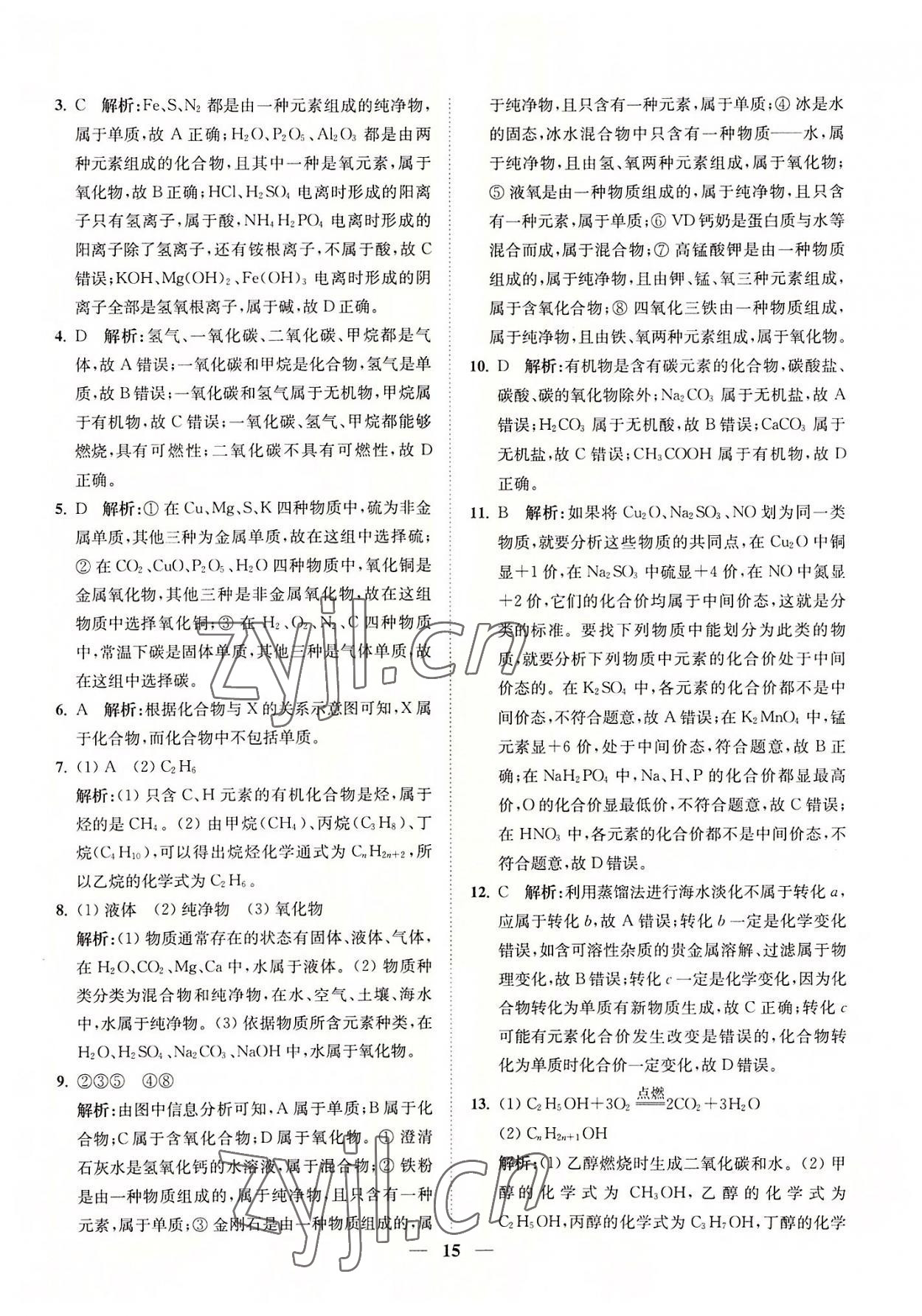 2022年直通重高尖子生培優(yōu)教程九年級(jí)科學(xué)全一冊(cè)浙教版 參考答案第15頁(yè)