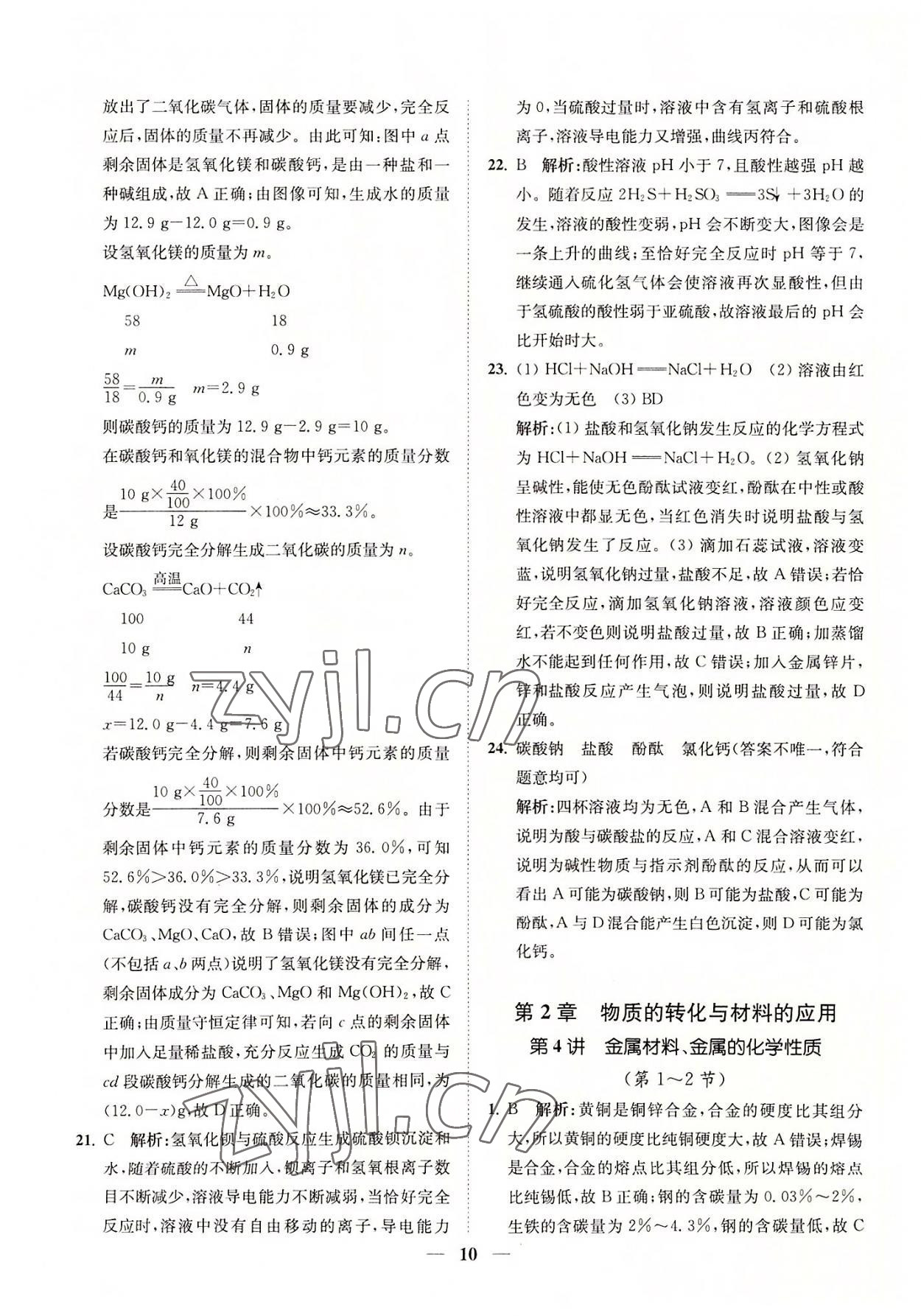 2022年直通重高尖子生培優(yōu)教程九年級科學全一冊浙教版 參考答案第10頁