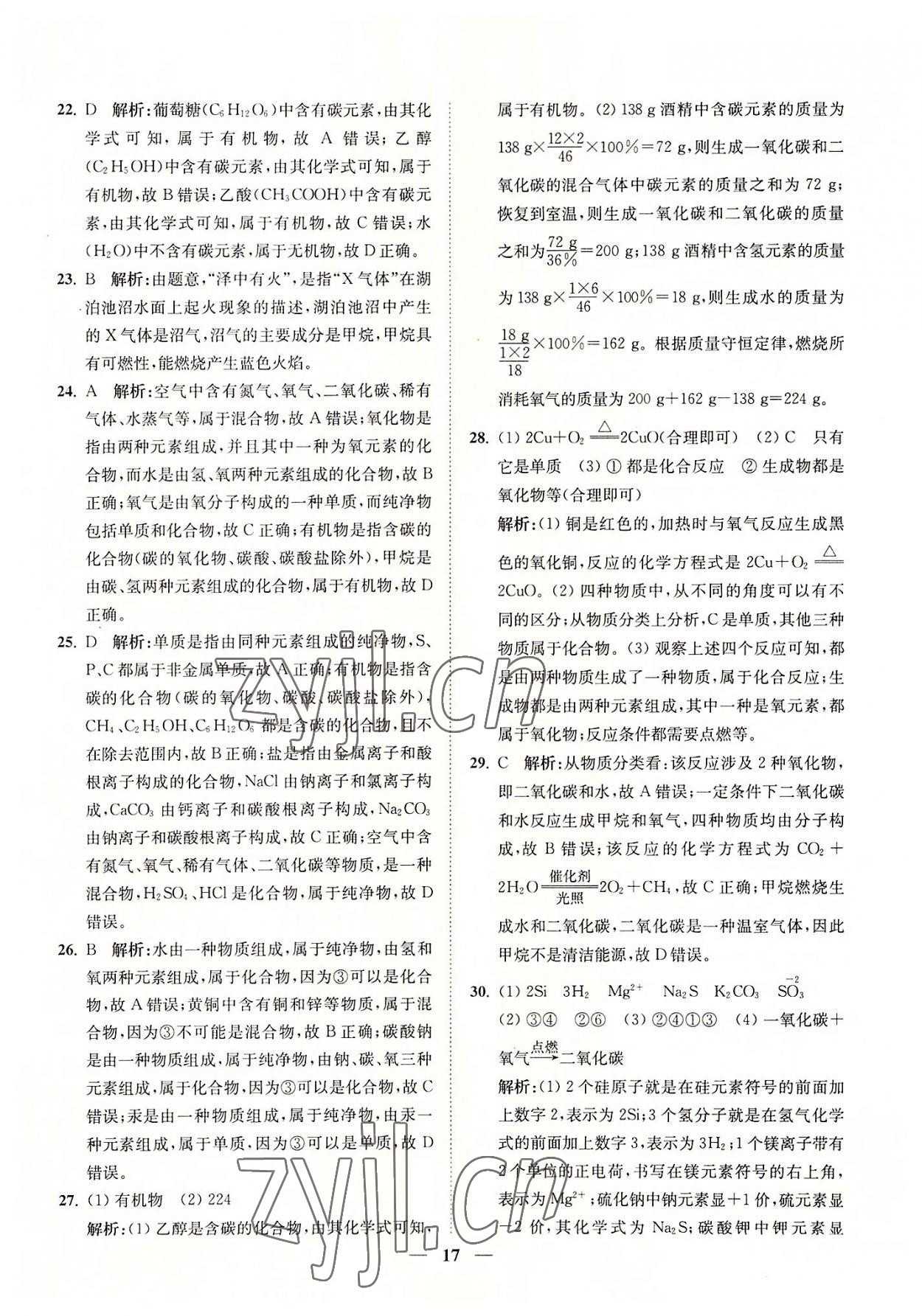 2022年直通重高尖子生培優(yōu)教程九年級(jí)科學(xué)全一冊(cè)浙教版 參考答案第17頁(yè)