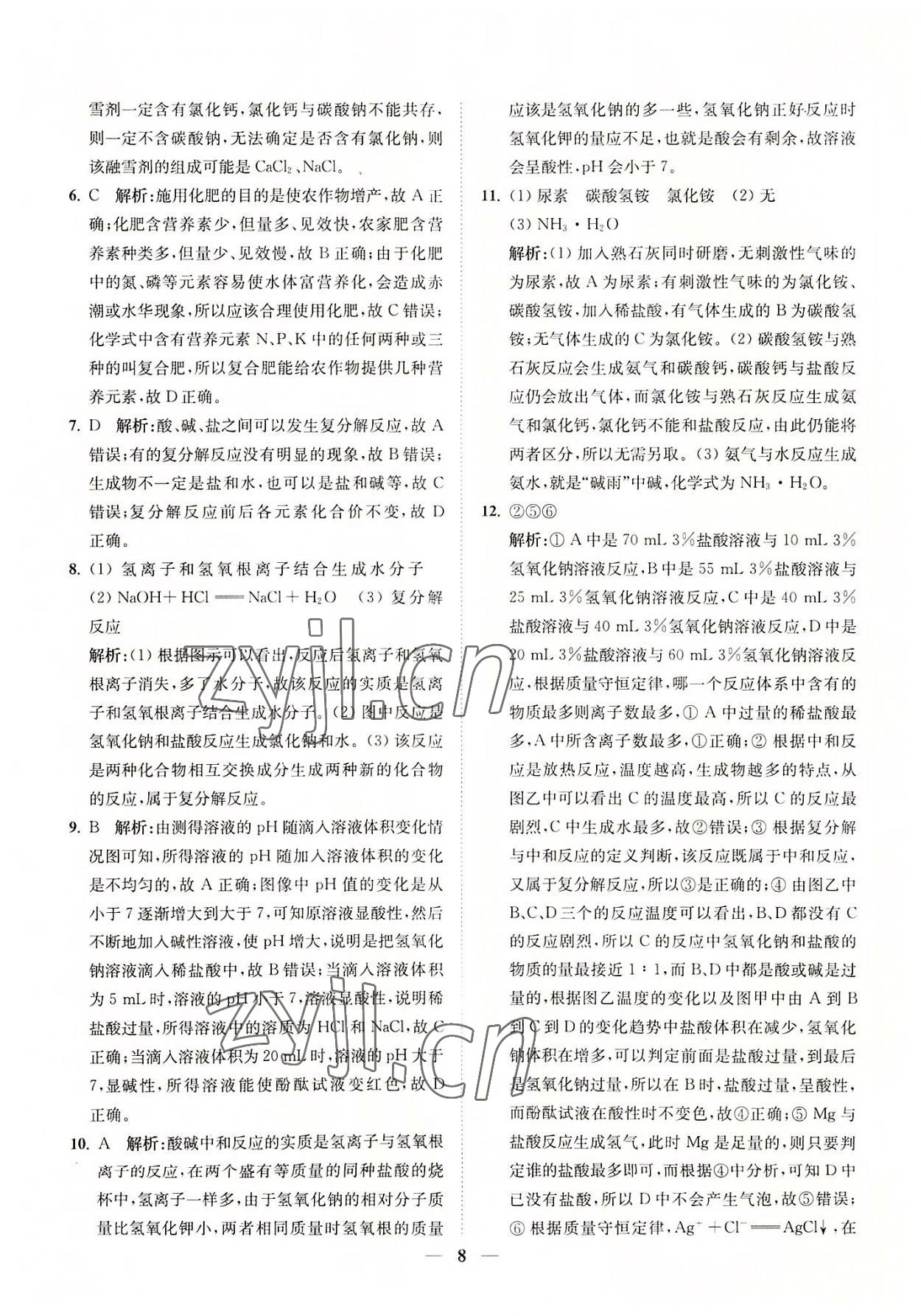 2022年直通重高尖子生培優(yōu)教程九年級(jí)科學(xué)全一冊(cè)浙教版 參考答案第8頁(yè)