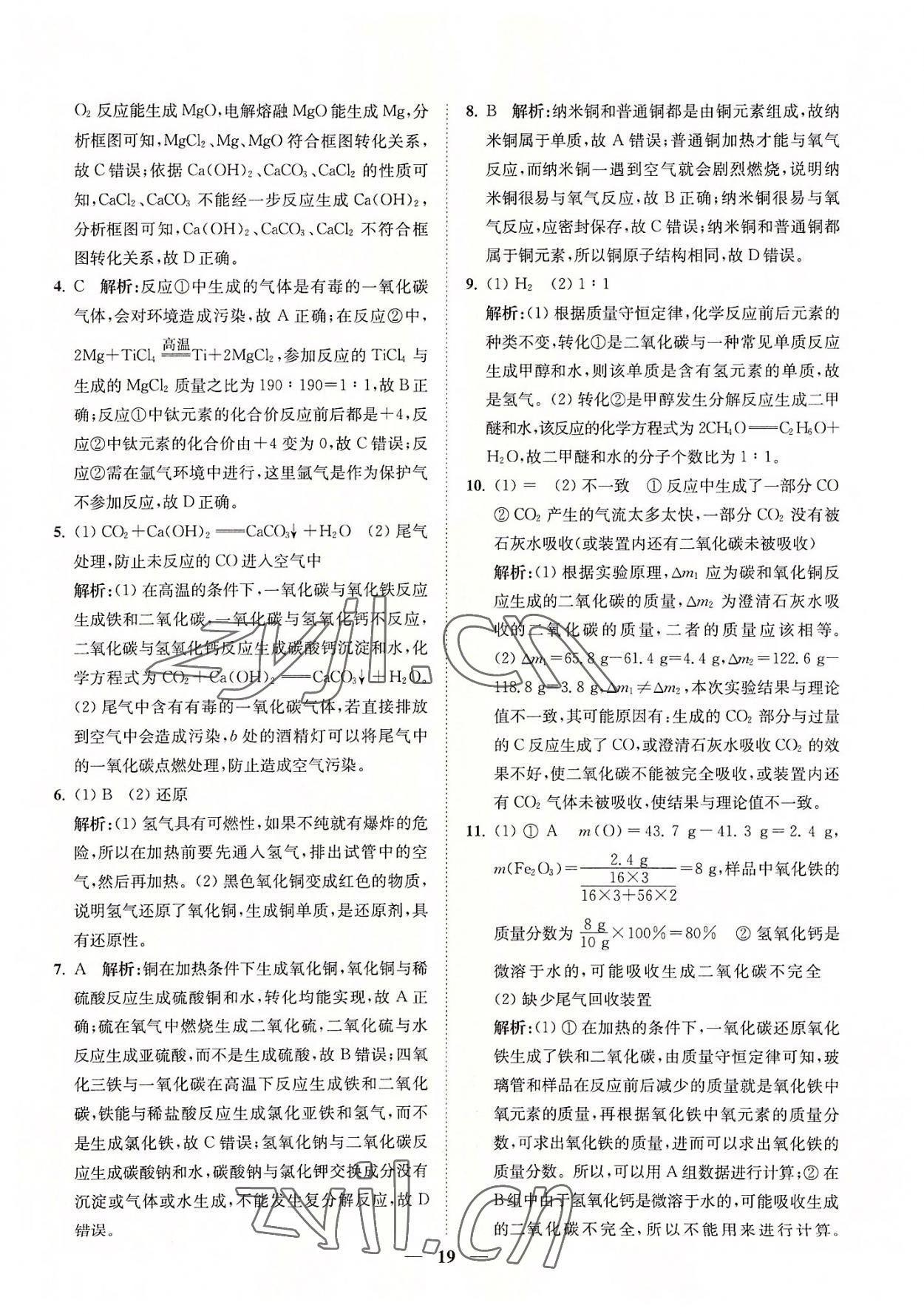 2022年直通重高尖子生培優(yōu)教程九年級(jí)科學(xué)全一冊(cè)浙教版 參考答案第19頁(yè)