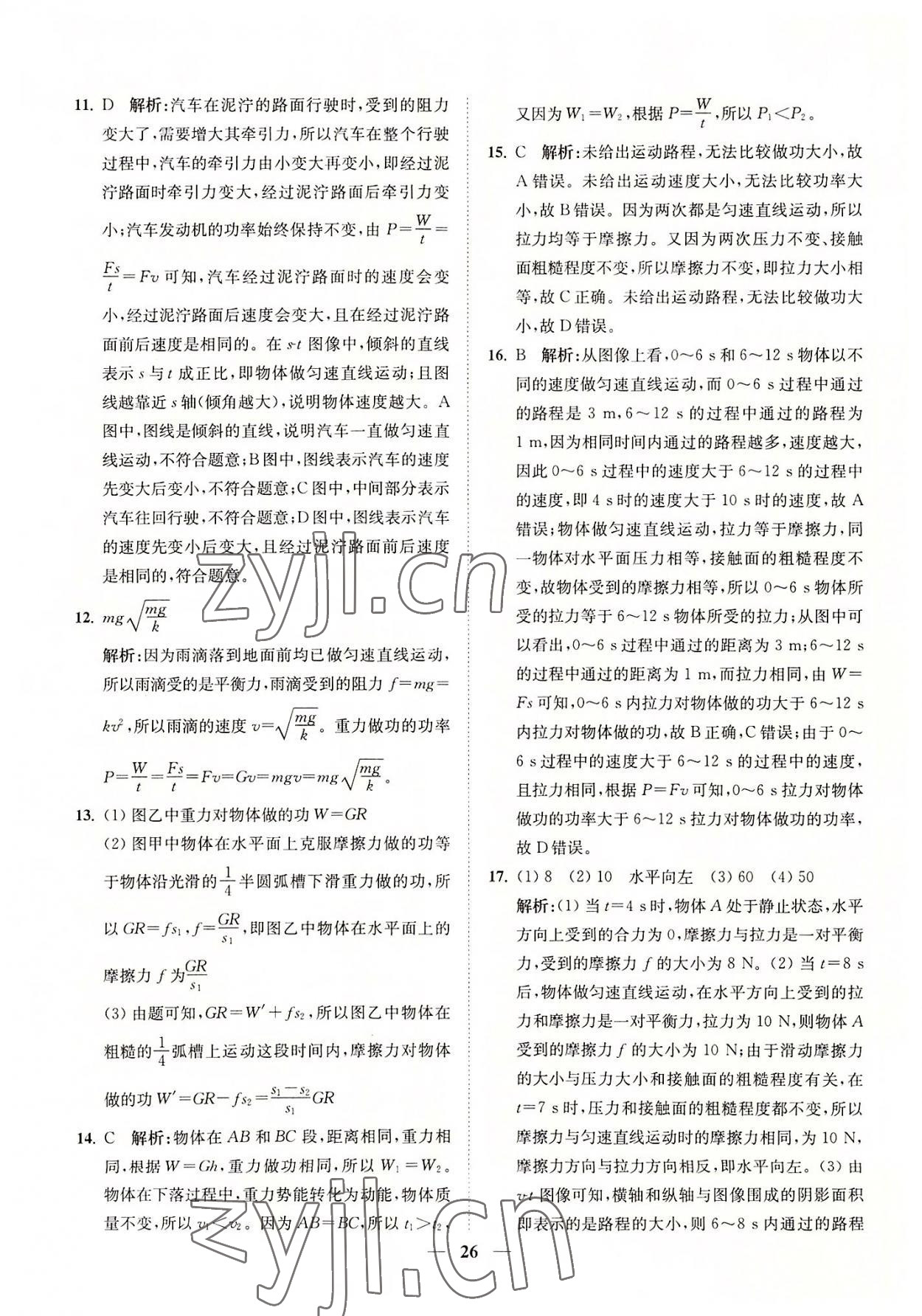 2022年直通重高尖子生培優(yōu)教程九年級(jí)科學(xué)全一冊(cè)浙教版 參考答案第26頁(yè)