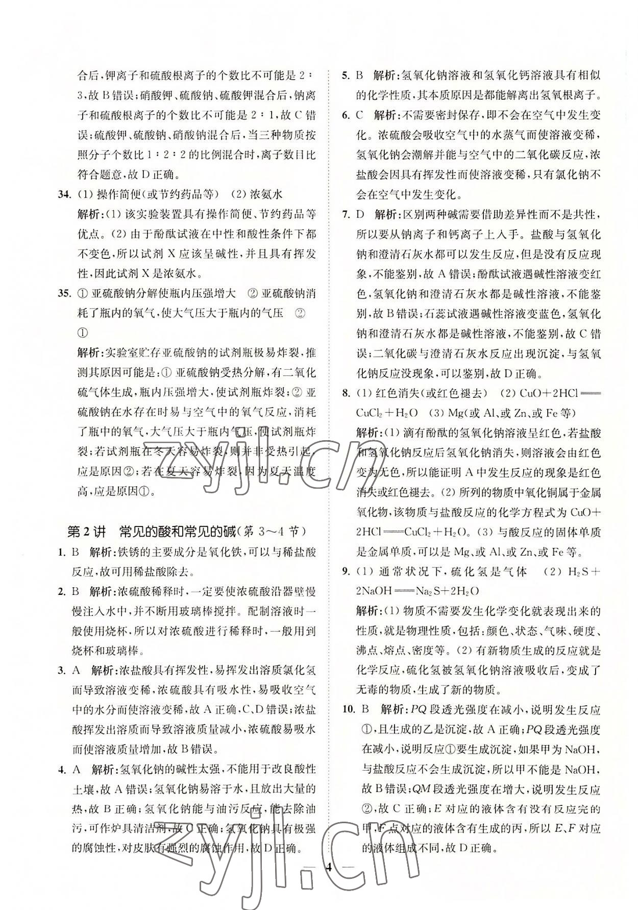 2022年直通重高尖子生培優(yōu)教程九年級科學全一冊浙教版 參考答案第4頁