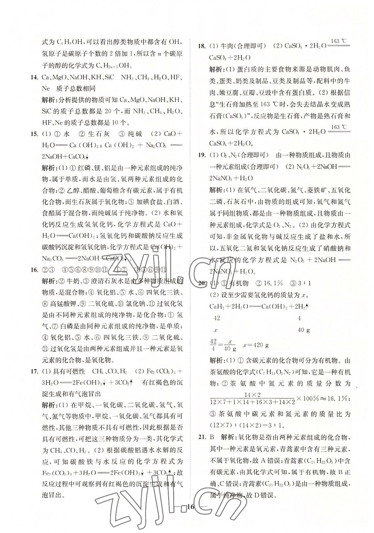 2022年直通重高尖子生培優(yōu)教程九年級(jí)科學(xué)全一冊(cè)浙教版 參考答案第16頁