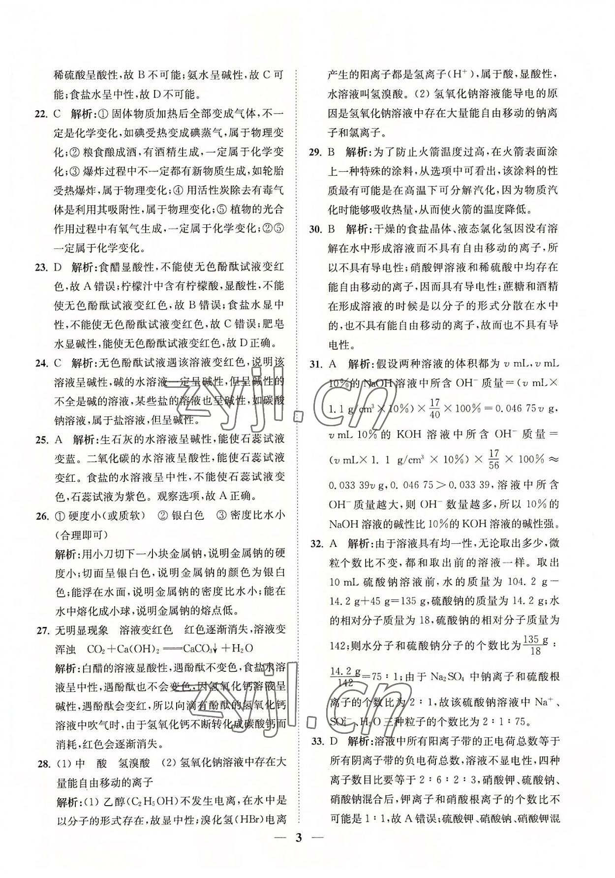 2022年直通重高尖子生培優(yōu)教程九年級(jí)科學(xué)全一冊(cè)浙教版 參考答案第3頁(yè)