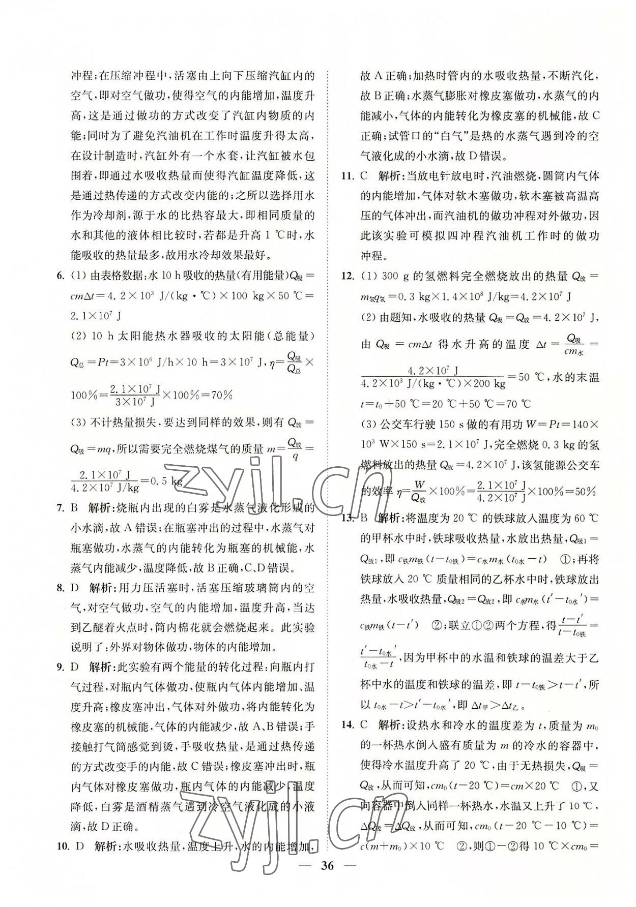 2022年直通重高尖子生培優(yōu)教程九年級科學(xué)全一冊浙教版 參考答案第36頁