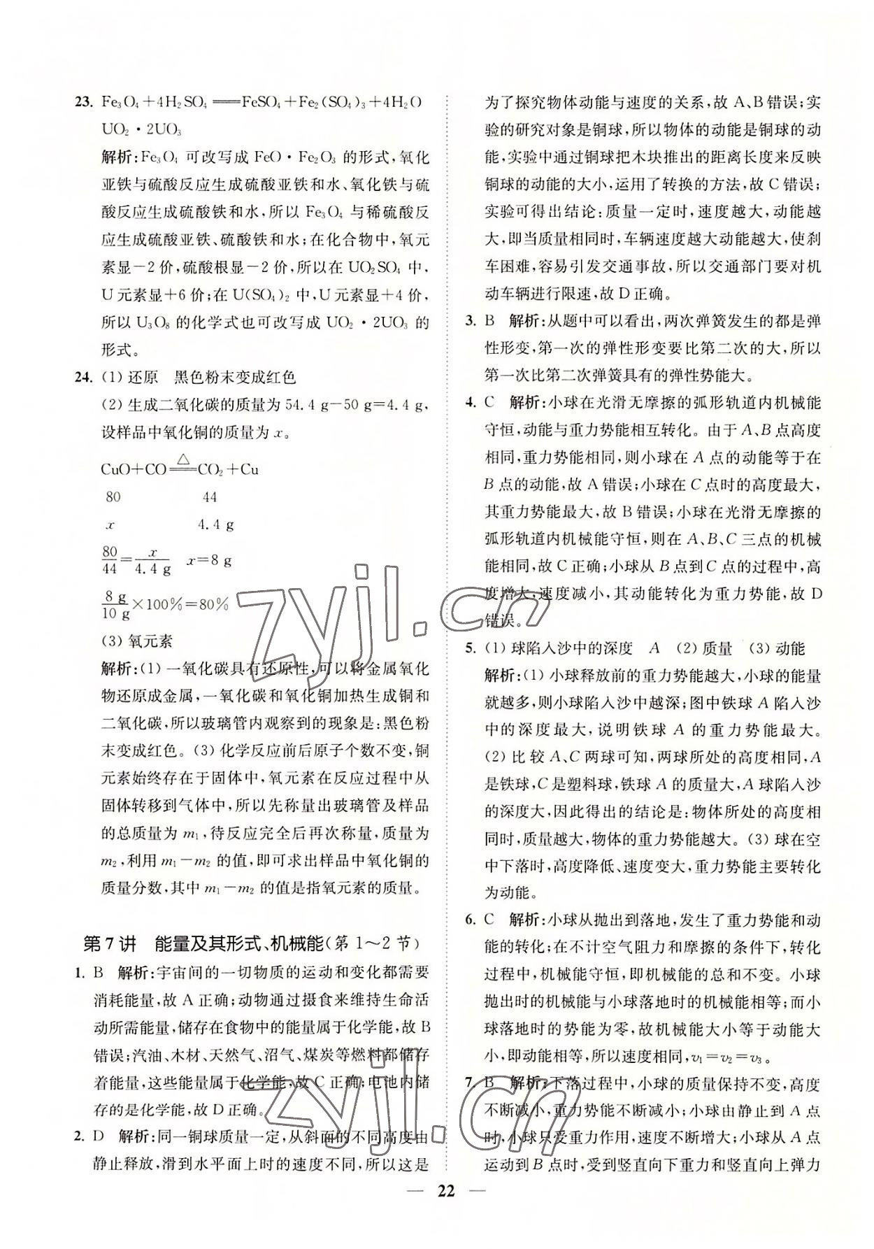 2022年直通重高尖子生培優(yōu)教程九年級科學(xué)全一冊浙教版 參考答案第22頁