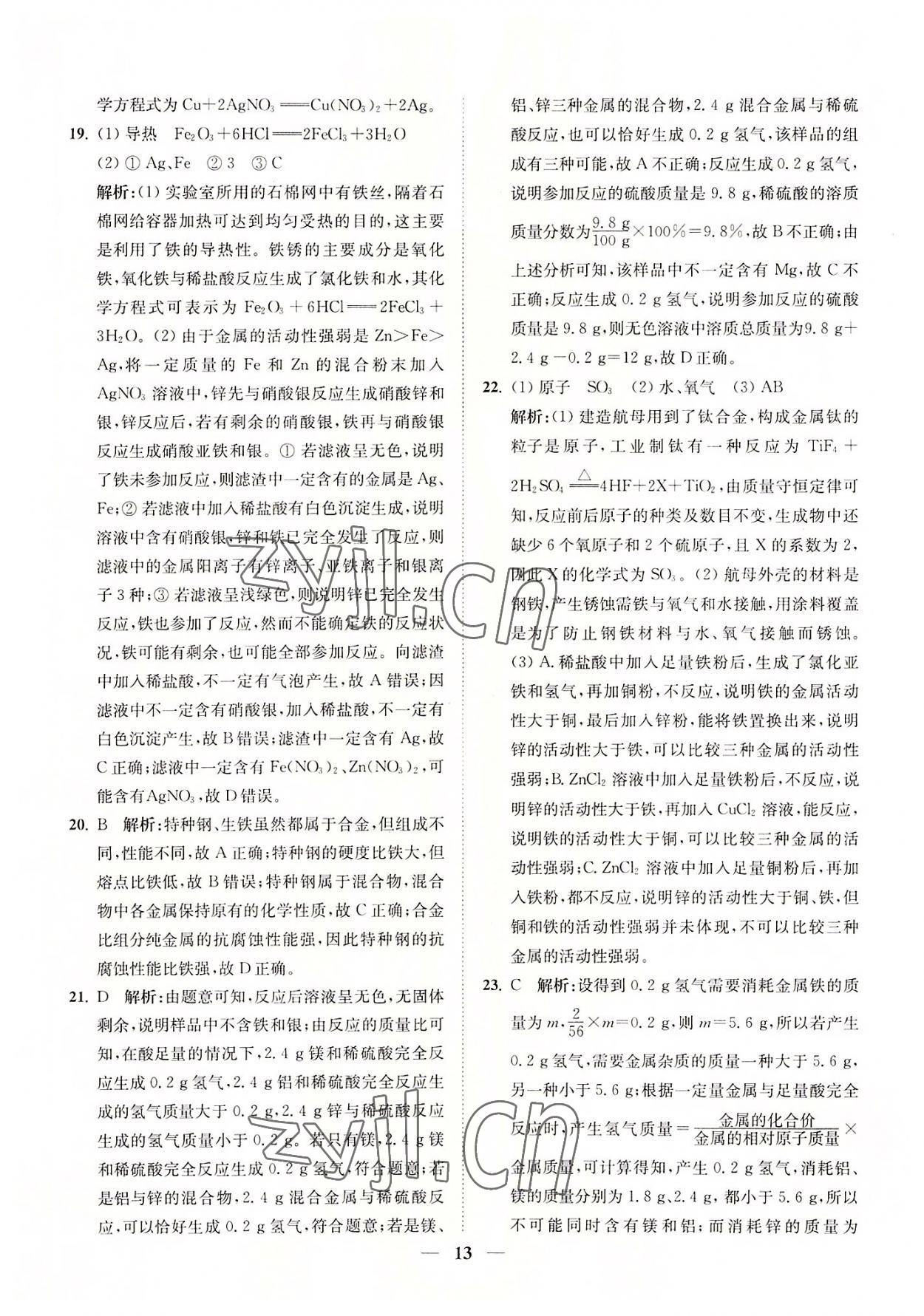2022年直通重高尖子生培優(yōu)教程九年級科學(xué)全一冊浙教版 參考答案第13頁