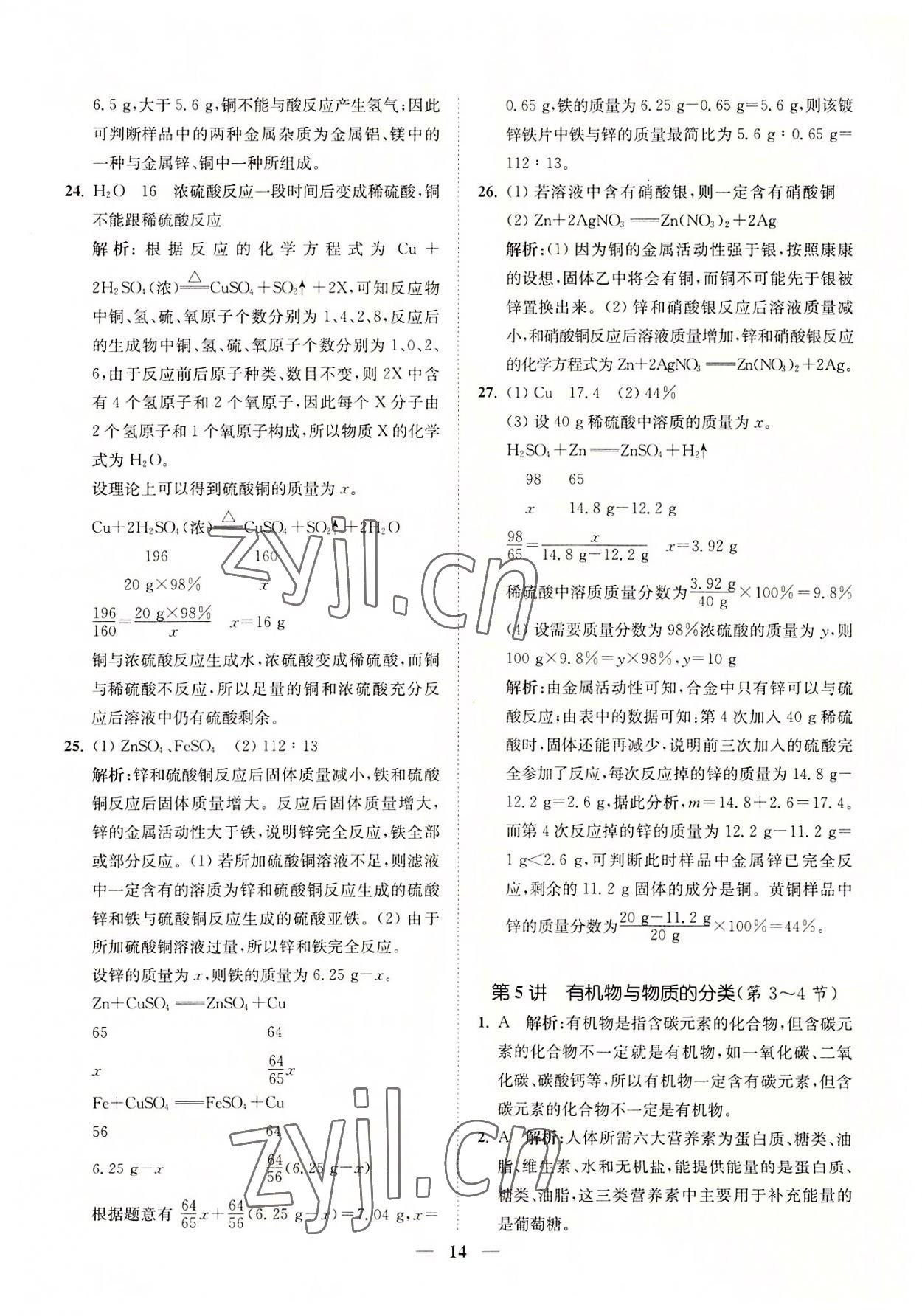 2022年直通重高尖子生培優(yōu)教程九年級(jí)科學(xué)全一冊(cè)浙教版 參考答案第14頁