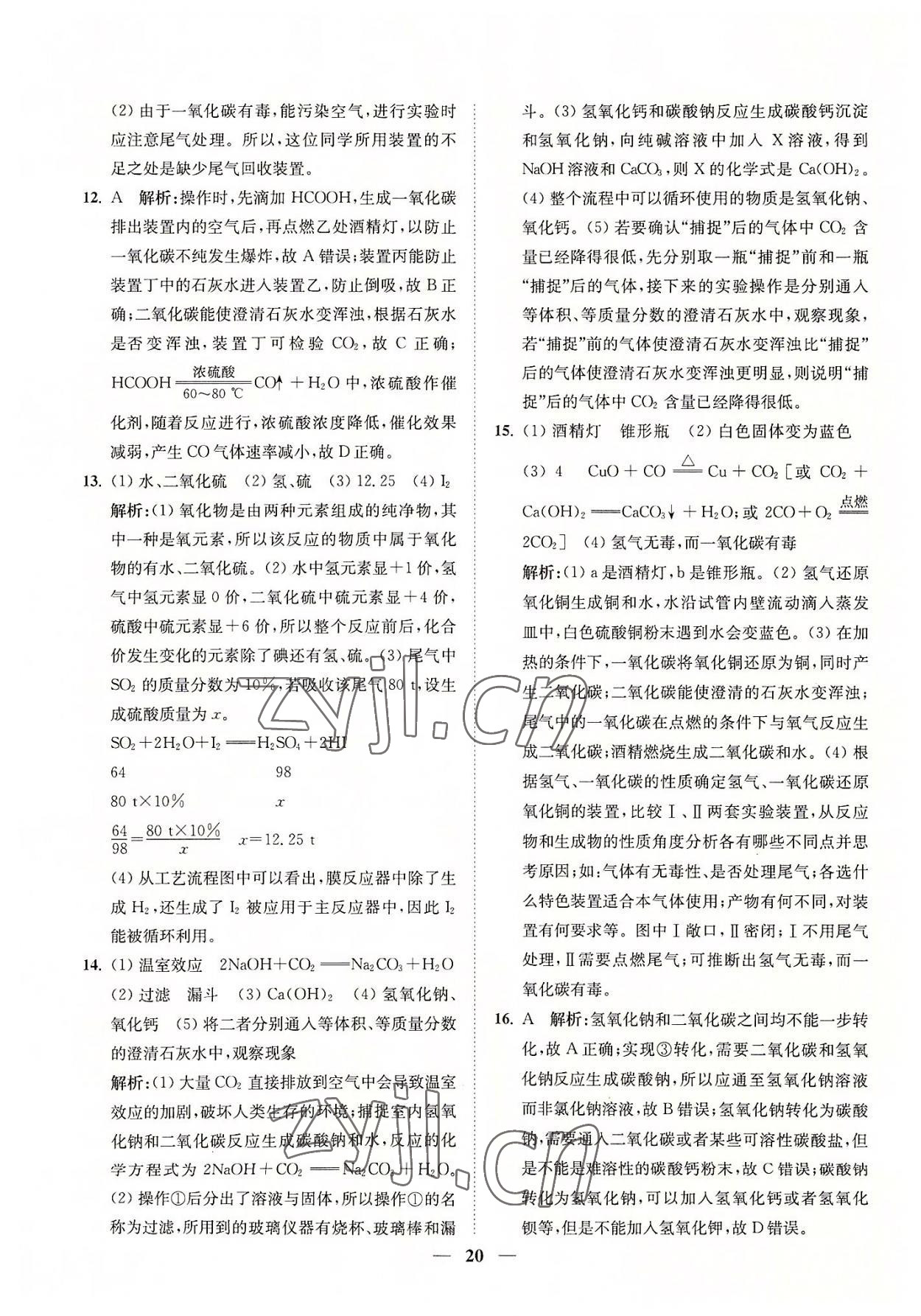 2022年直通重高尖子生培優(yōu)教程九年級(jí)科學(xué)全一冊(cè)浙教版 參考答案第20頁(yè)