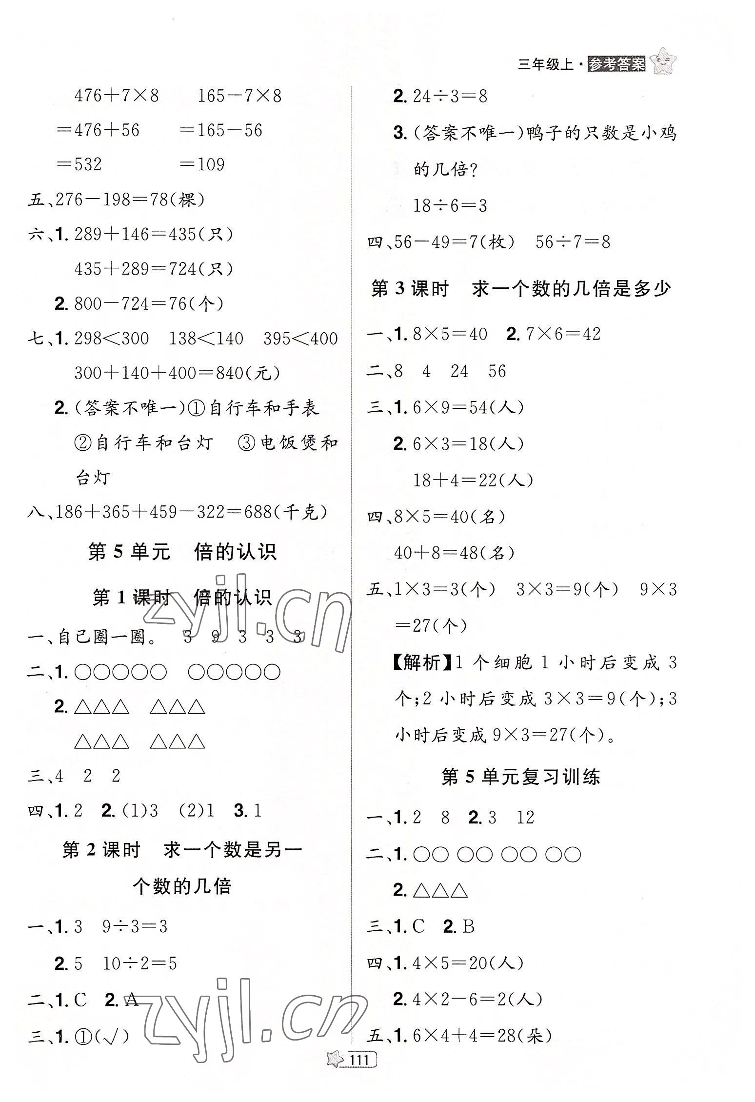 2022年龍門之星三年級(jí)數(shù)學(xué)上冊(cè)人教版 參考答案第9頁(yè)