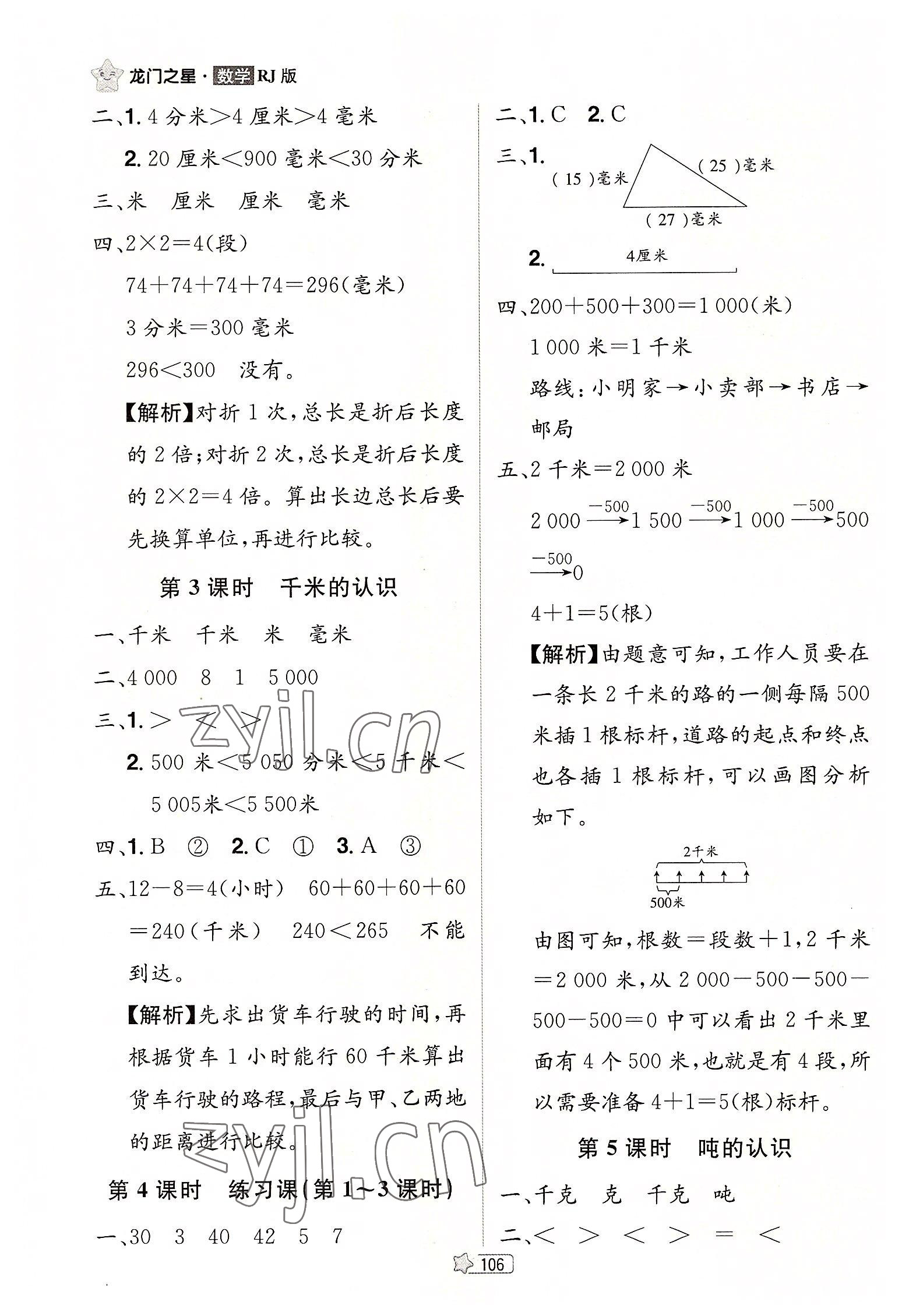 2022年龍門之星三年級(jí)數(shù)學(xué)上冊(cè)人教版 參考答案第4頁