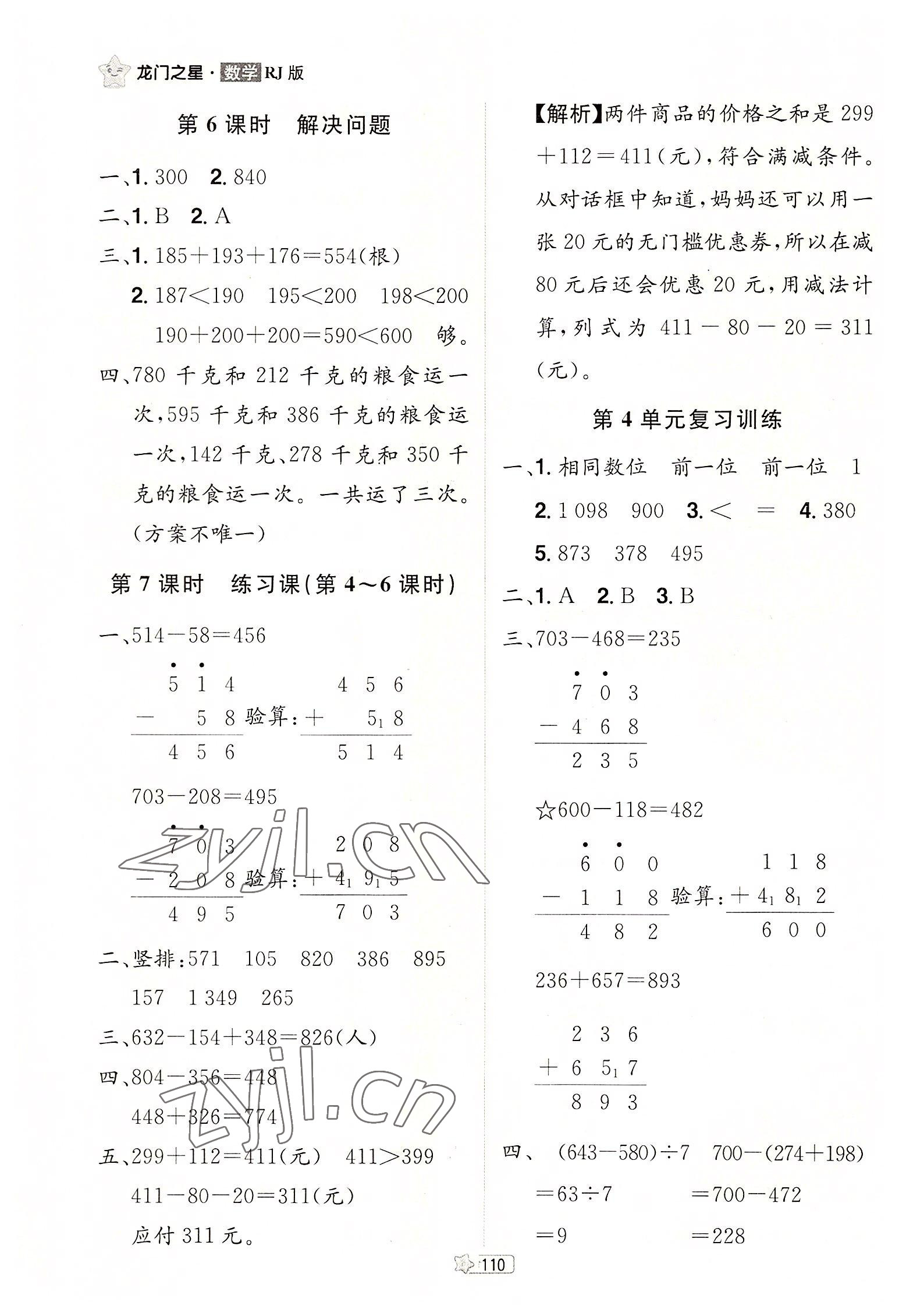 2022年龍門之星三年級(jí)數(shù)學(xué)上冊(cè)人教版 參考答案第8頁