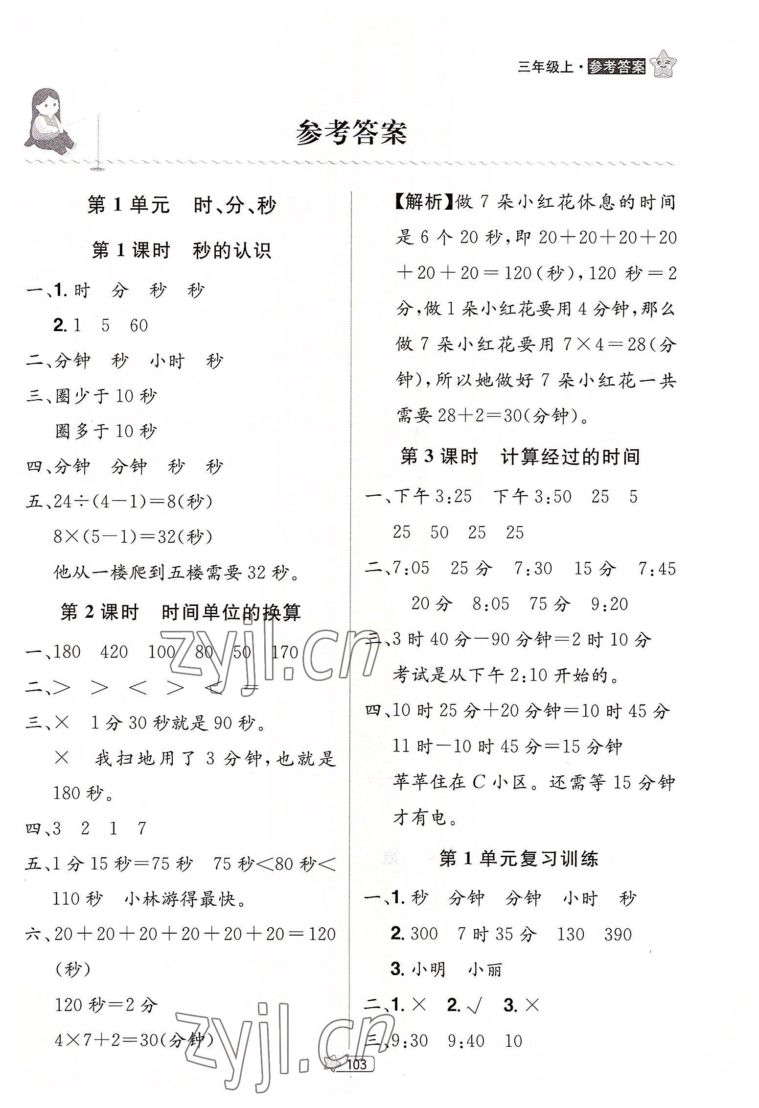 2022年龍門之星三年級(jí)數(shù)學(xué)上冊(cè)人教版 參考答案第1頁(yè)