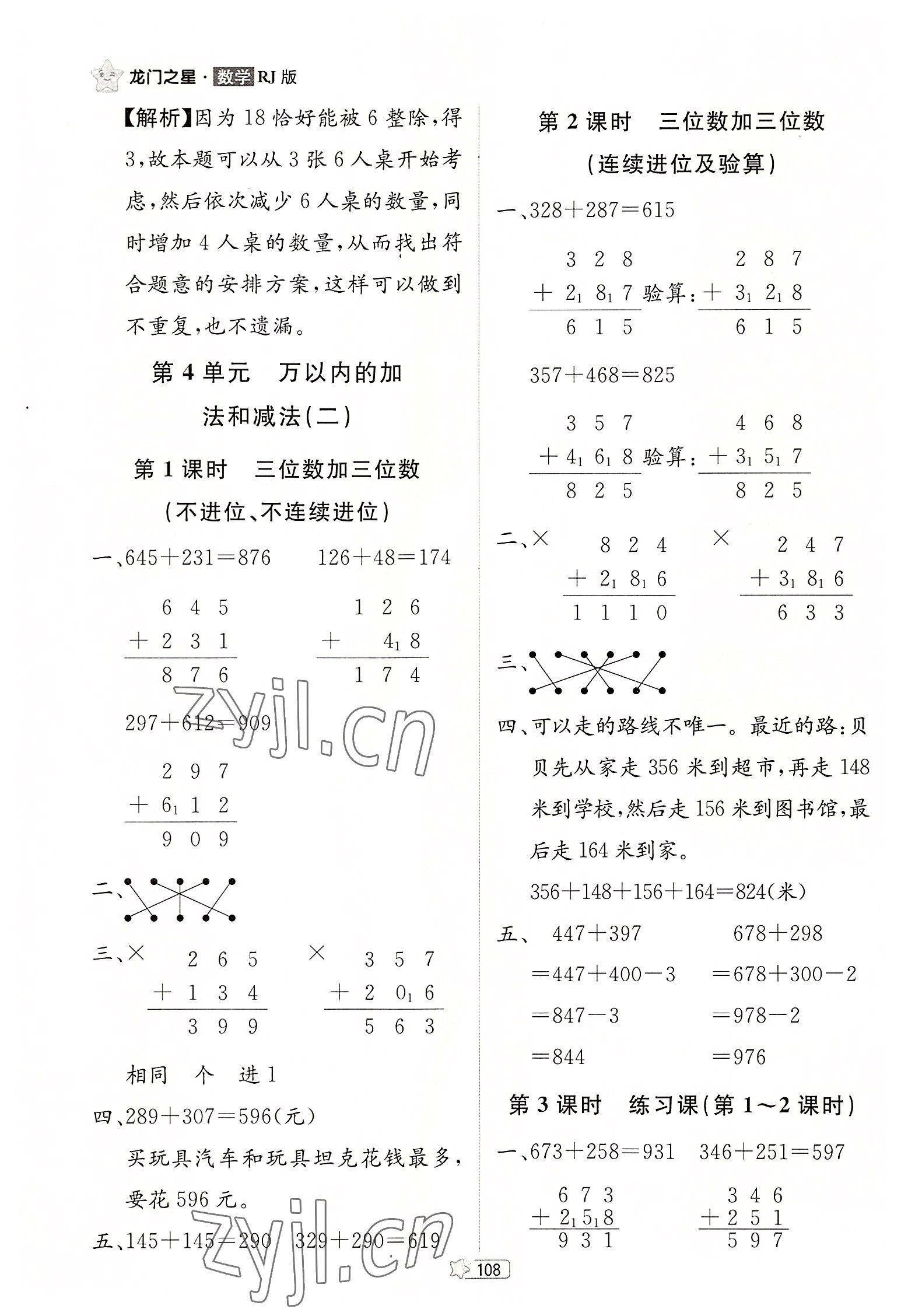 2022年龍門之星三年級(jí)數(shù)學(xué)上冊(cè)人教版 參考答案第6頁(yè)