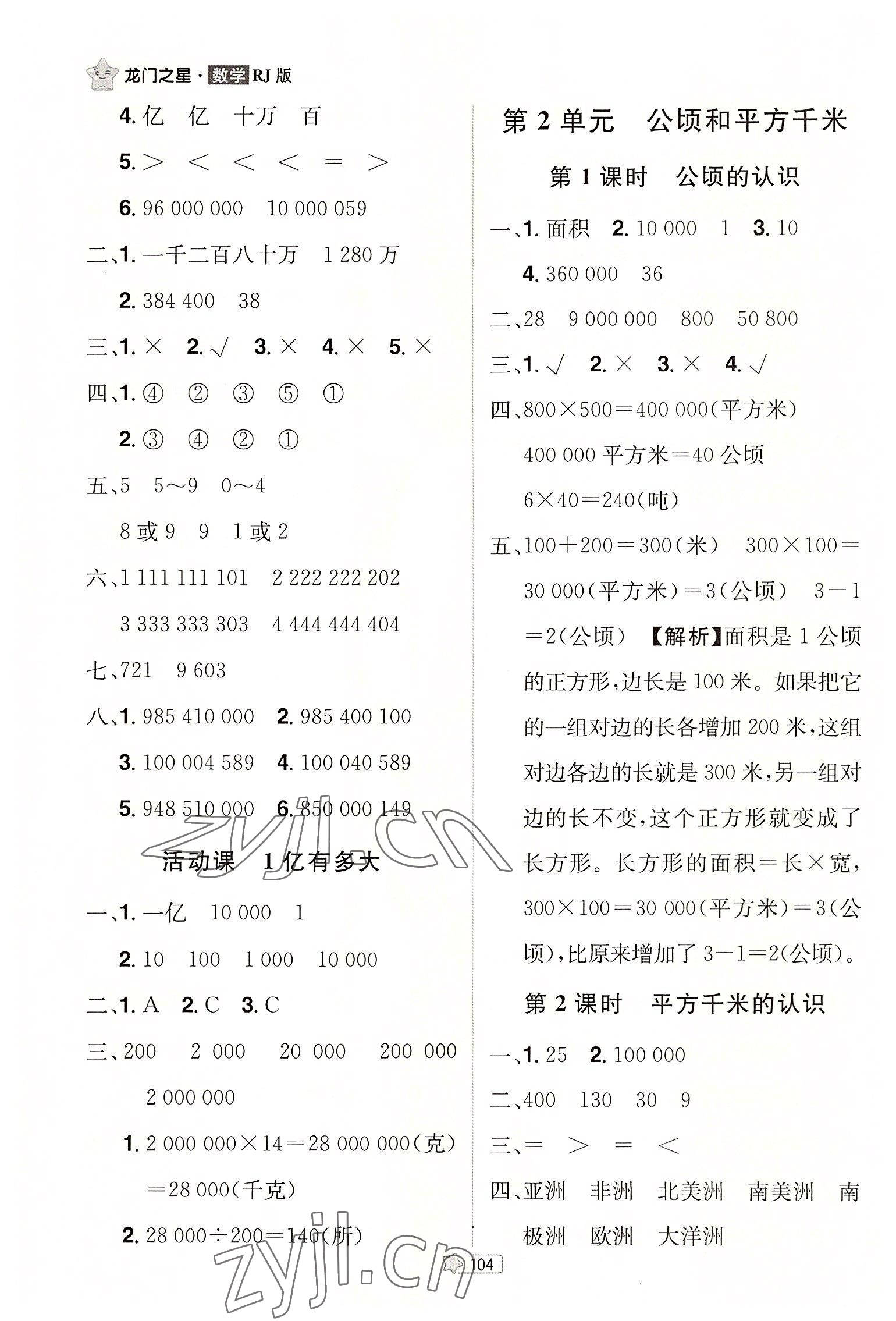 2022年龍門(mén)之星四年級(jí)數(shù)學(xué)上冊(cè)人教版 參考答案第6頁(yè)