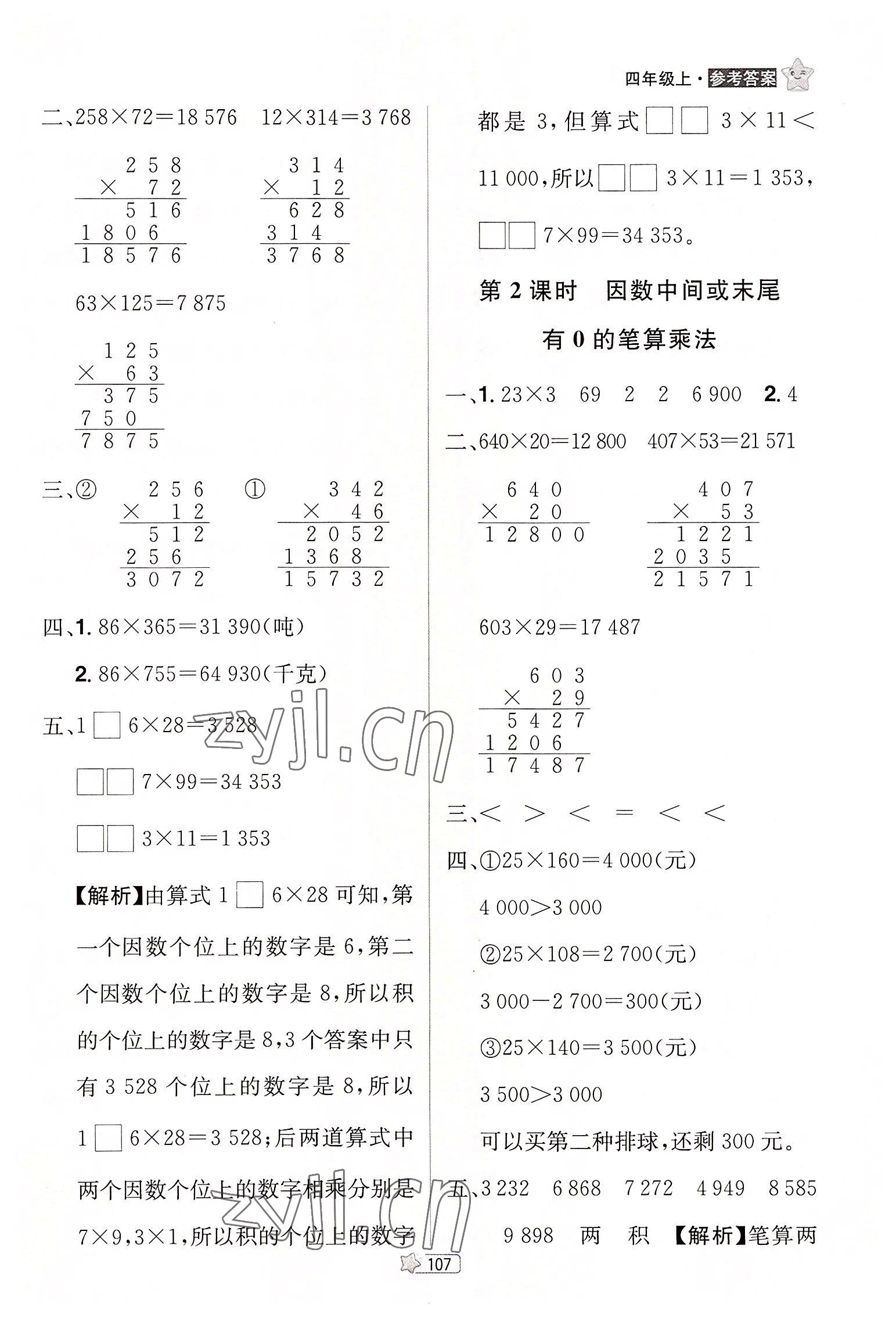 2022年龍門之星四年級(jí)數(shù)學(xué)上冊(cè)人教版 參考答案第9頁(yè)