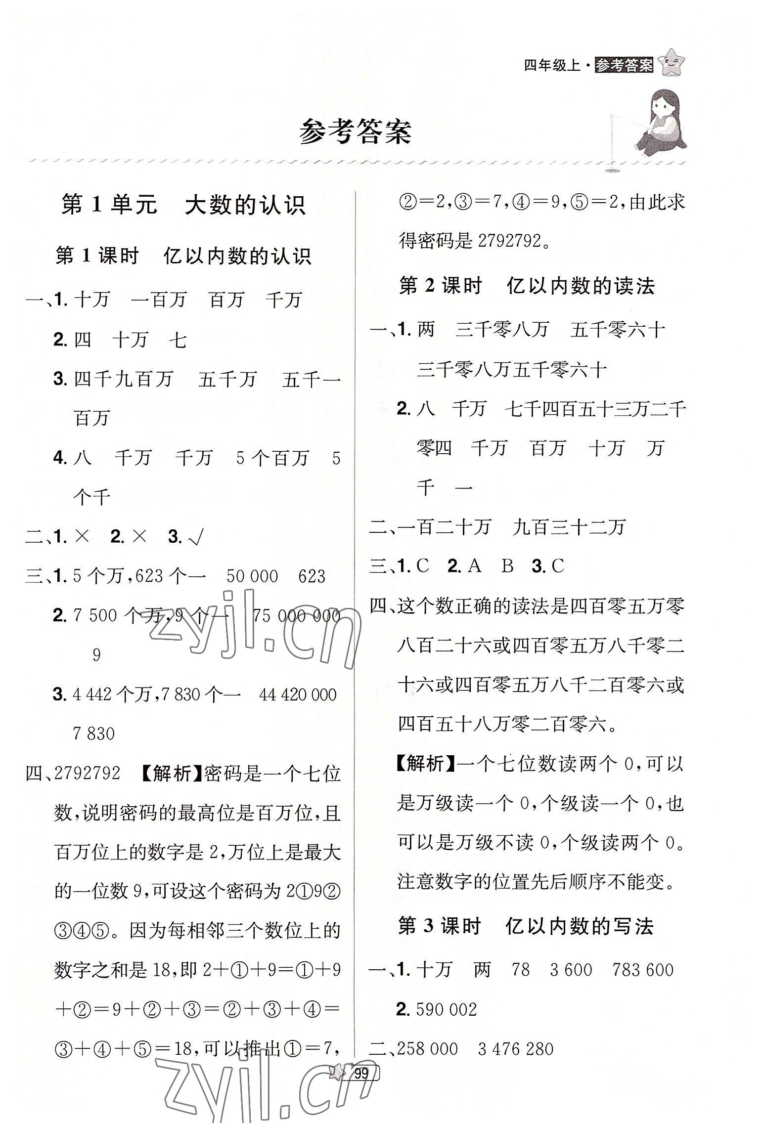 2022年龍門之星四年級數(shù)學上冊人教版 參考答案第1頁