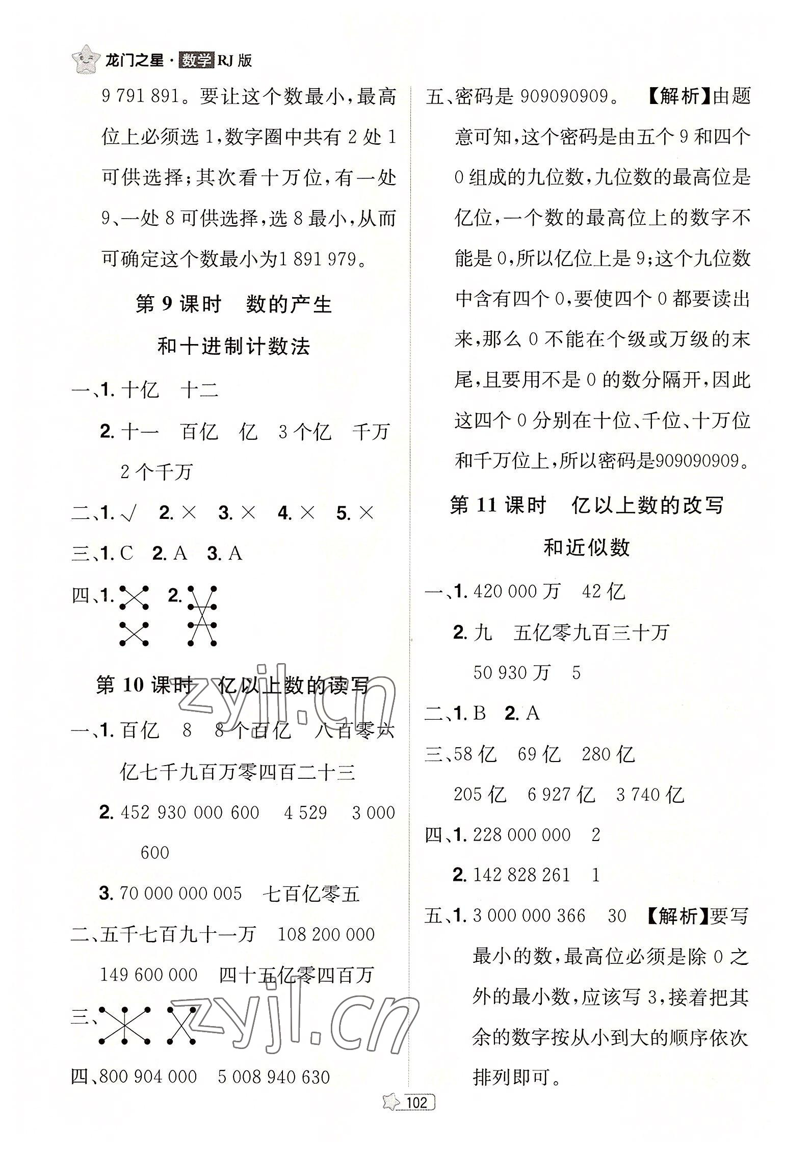 2022年龍門之星四年級(jí)數(shù)學(xué)上冊(cè)人教版 參考答案第4頁