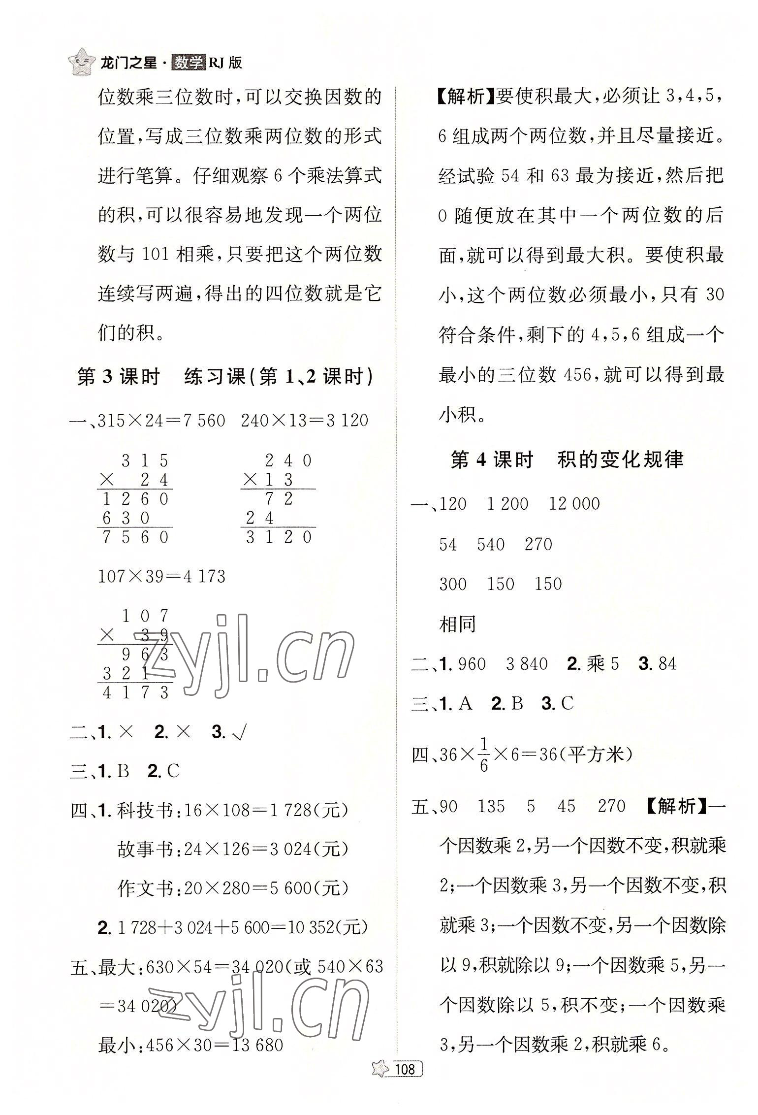 2022年龍門之星四年級(jí)數(shù)學(xué)上冊(cè)人教版 參考答案第10頁(yè)