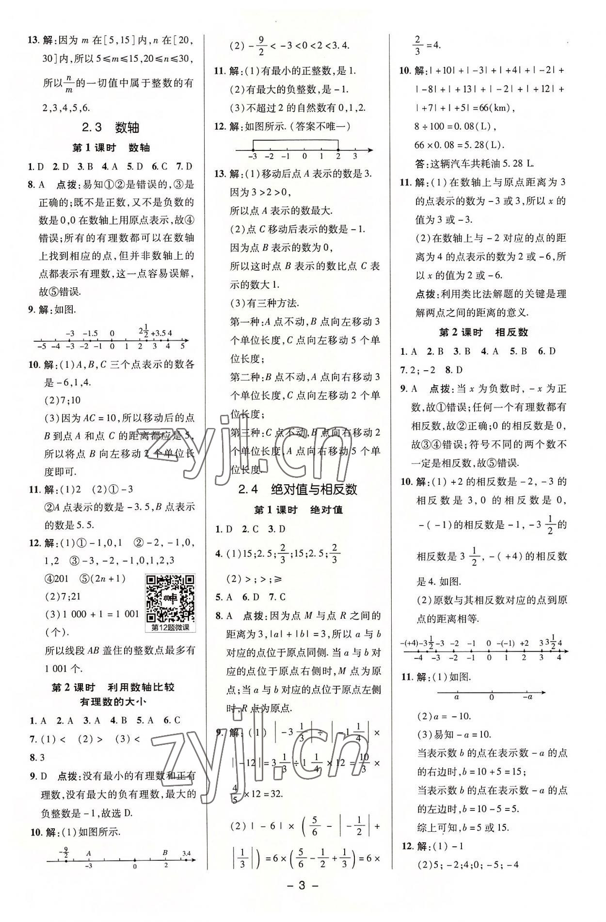 2022年綜合應(yīng)用創(chuàng)新題典中點(diǎn)七年級數(shù)學(xué)上冊蘇科版 參考答案第2頁