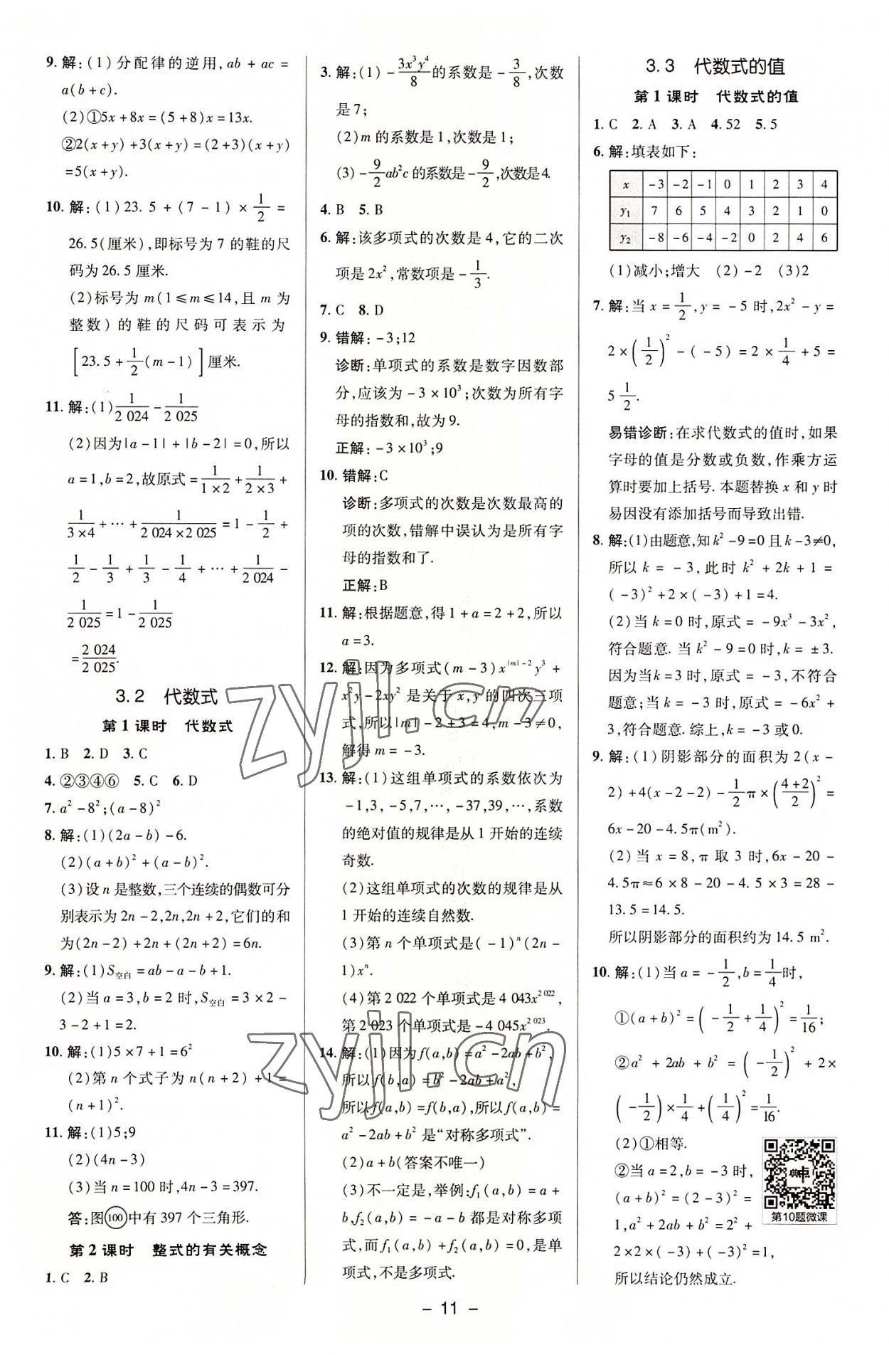 2022年綜合應用創(chuàng)新題典中點七年級數(shù)學上冊蘇科版 參考答案第10頁