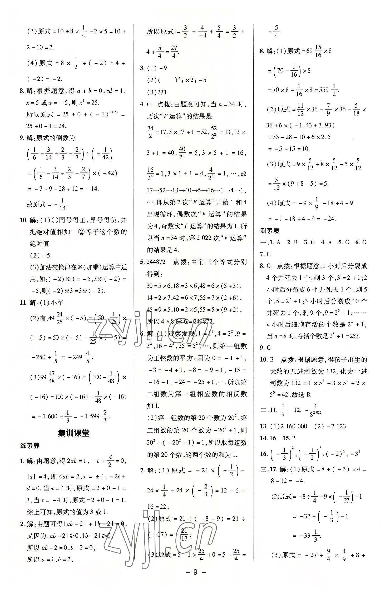 2022年綜合應(yīng)用創(chuàng)新題典中點(diǎn)七年級數(shù)學(xué)上冊蘇科版 參考答案第8頁