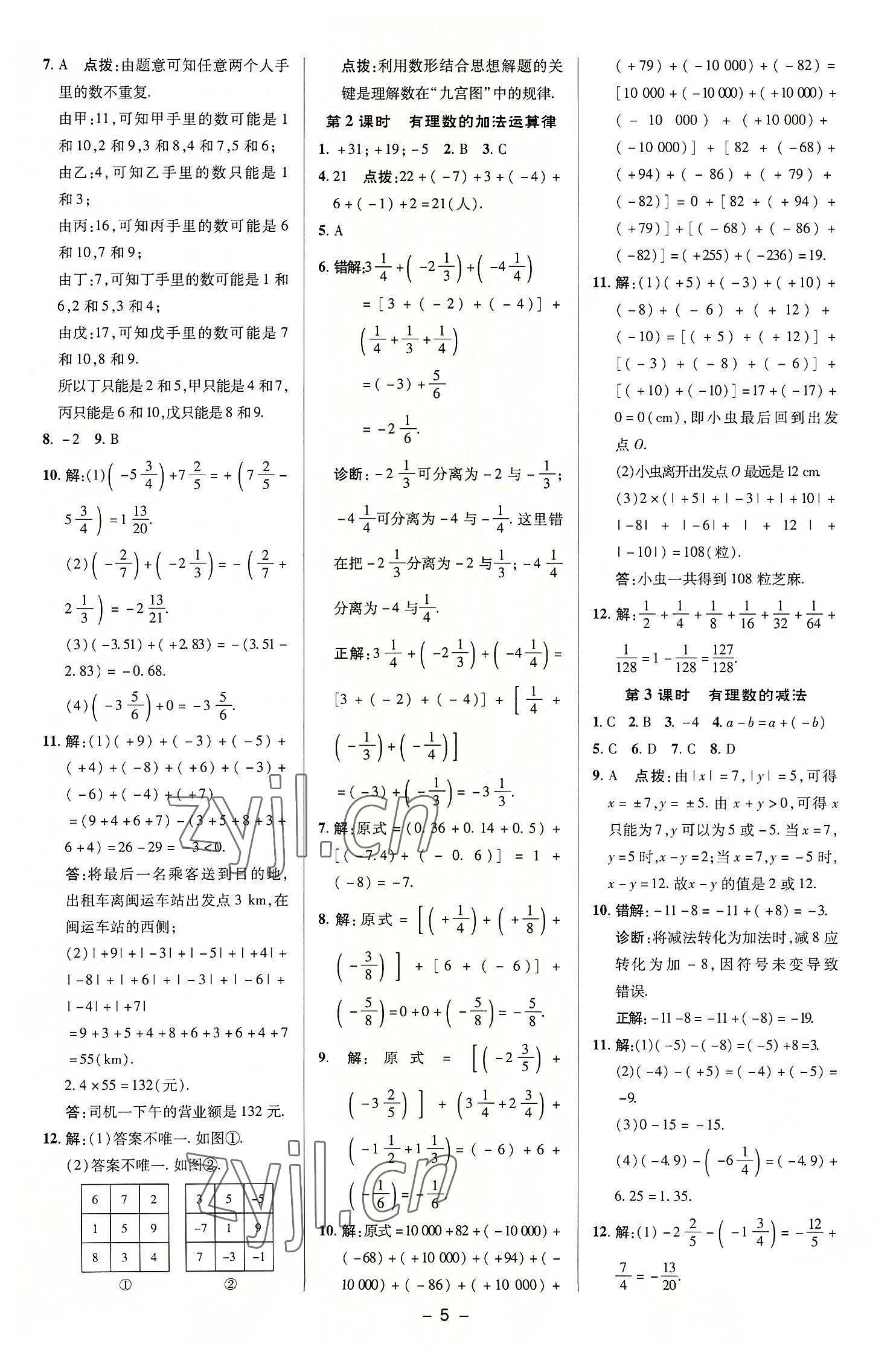 2022年綜合應用創(chuàng)新題典中點七年級數(shù)學上冊蘇科版 參考答案第4頁