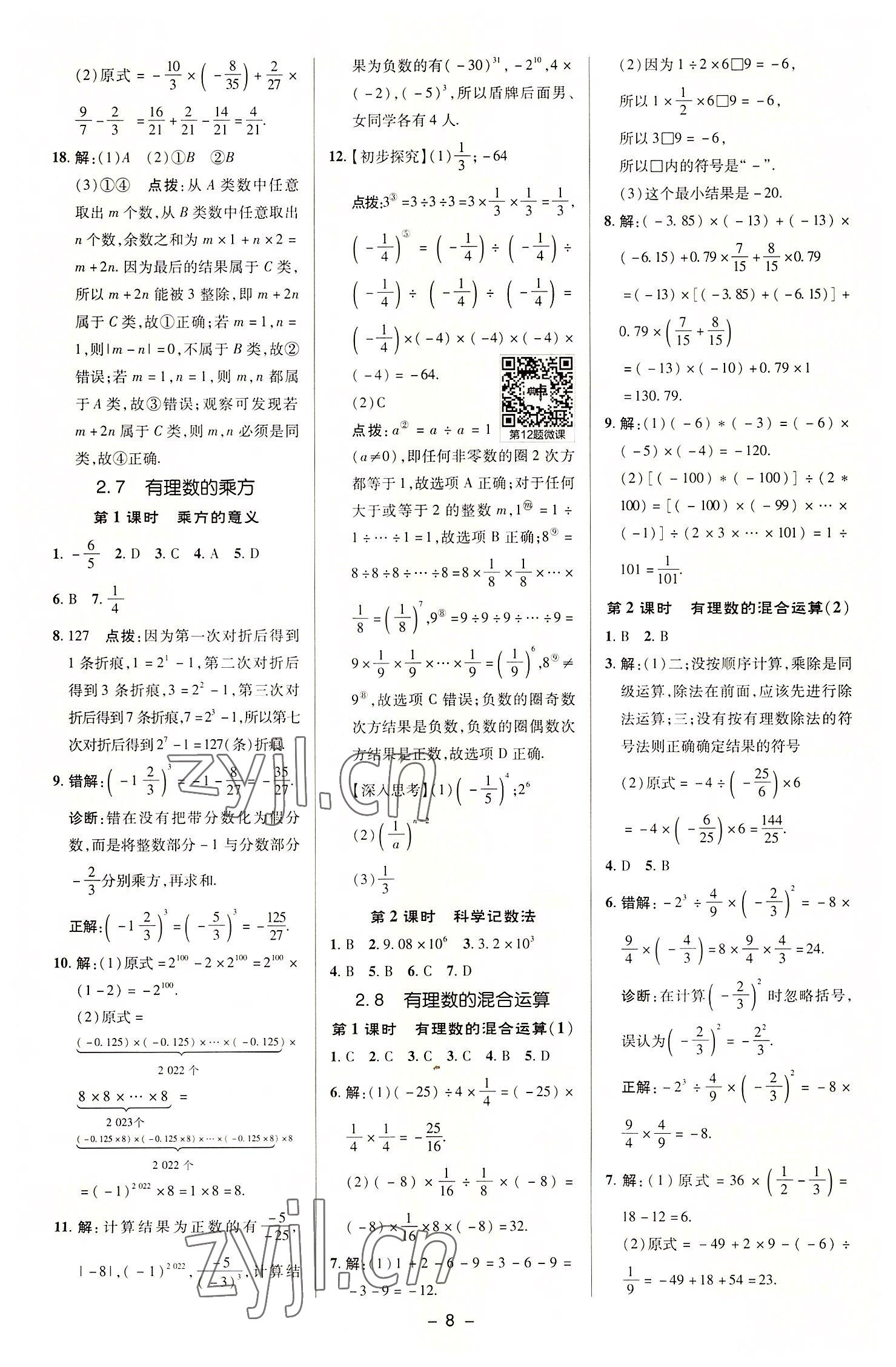 2022年綜合應(yīng)用創(chuàng)新題典中點(diǎn)七年級數(shù)學(xué)上冊蘇科版 參考答案第7頁