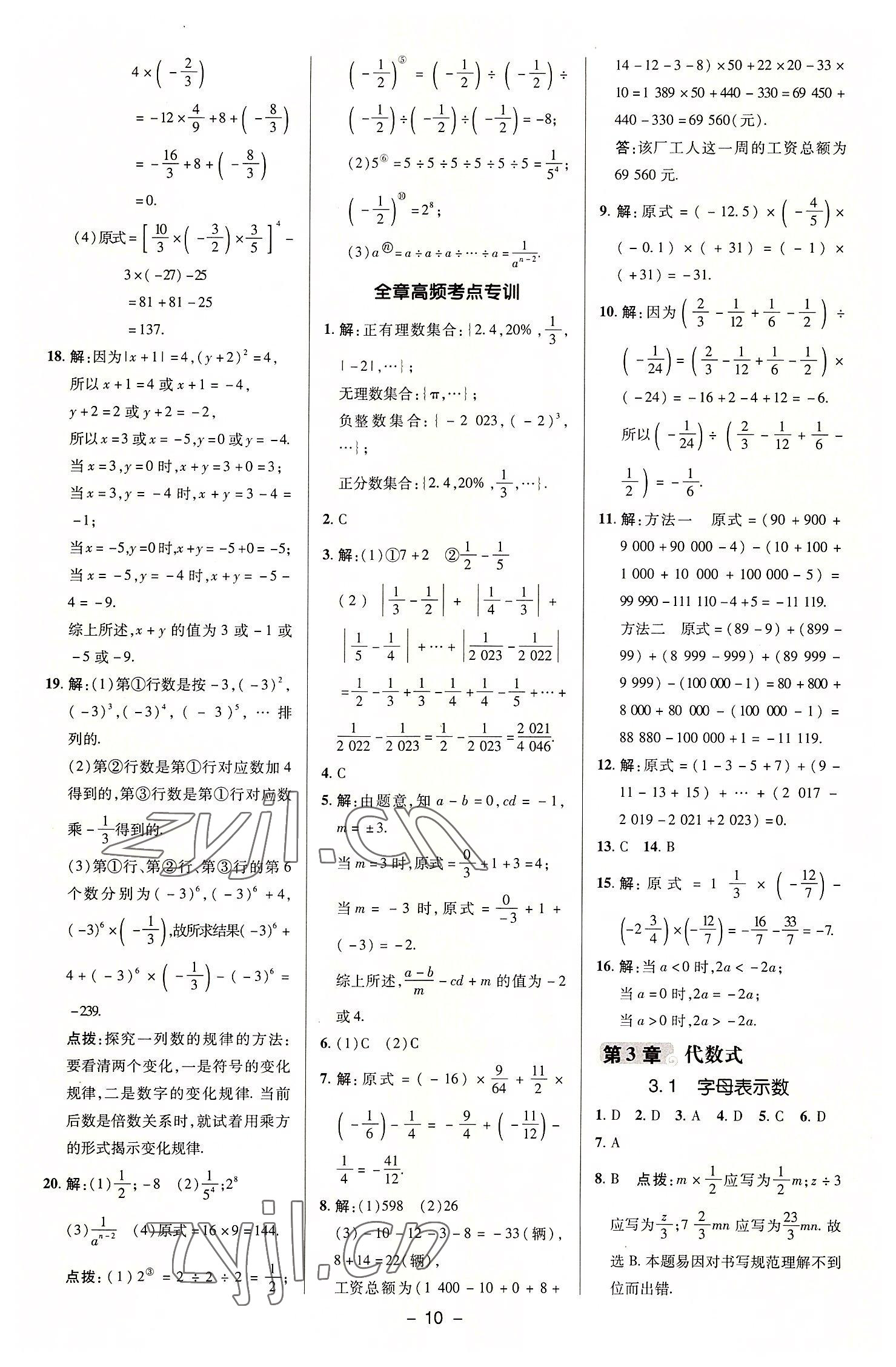 2022年綜合應(yīng)用創(chuàng)新題典中點(diǎn)七年級(jí)數(shù)學(xué)上冊(cè)蘇科版 參考答案第9頁(yè)