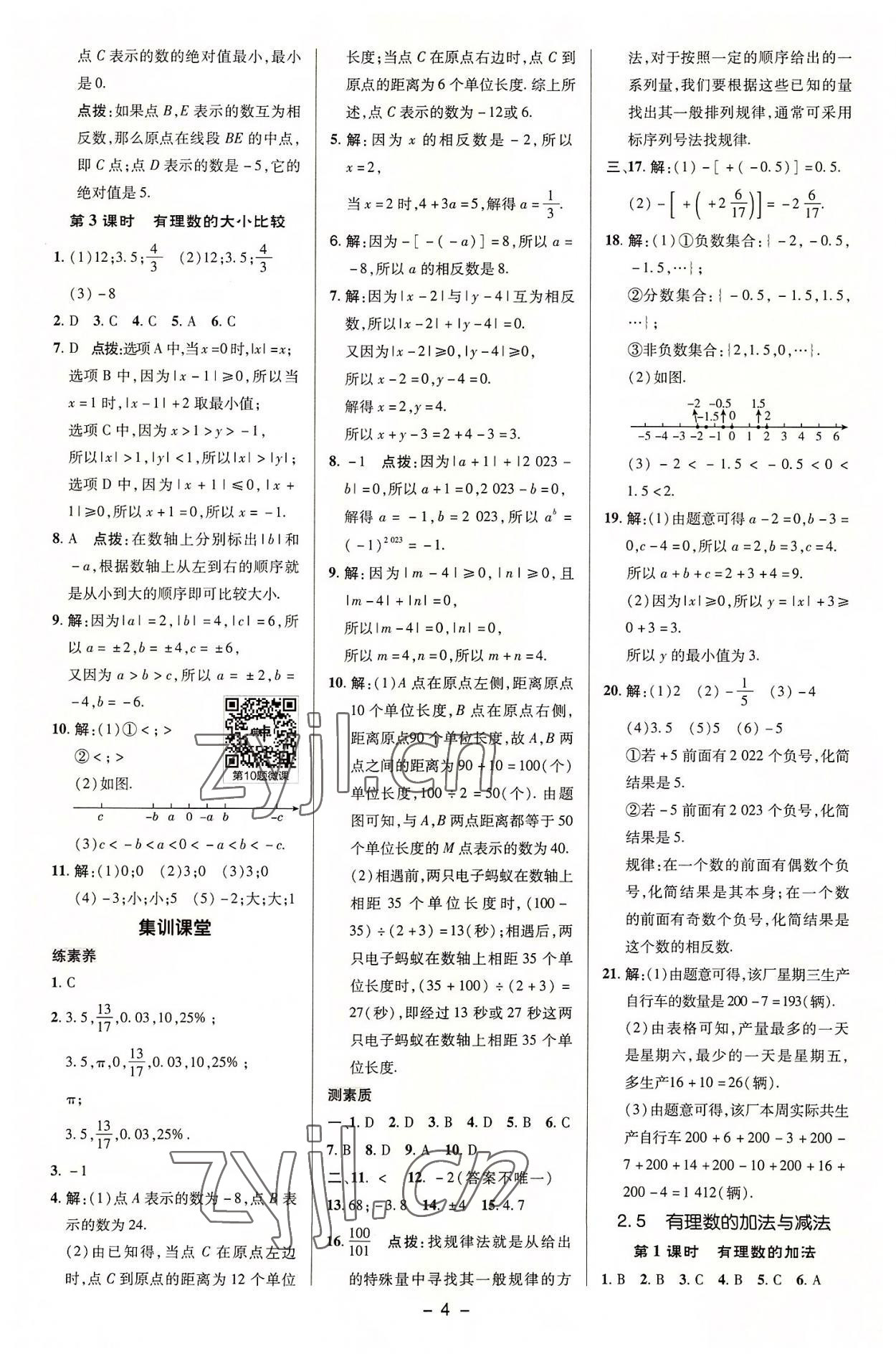 2022年綜合應(yīng)用創(chuàng)新題典中點七年級數(shù)學(xué)上冊蘇科版 參考答案第3頁