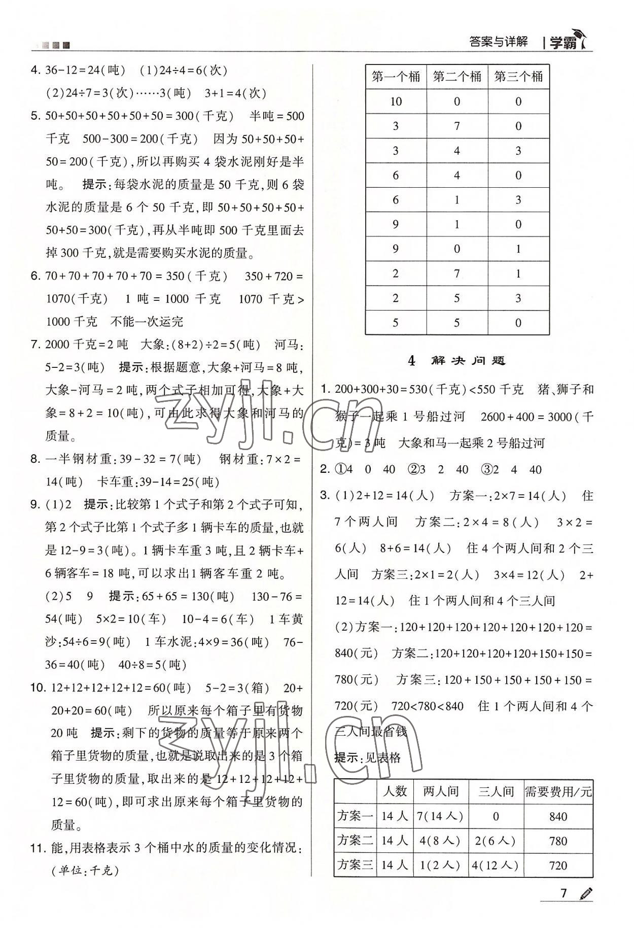 2022年学霸三年级数学上册人教版 第7页