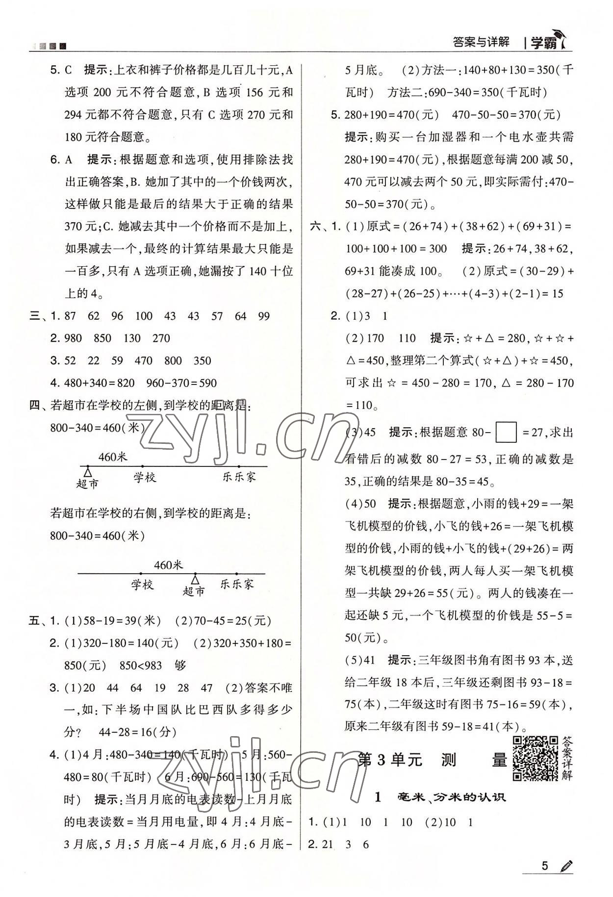 2022年學(xué)霸三年級(jí)數(shù)學(xué)上冊(cè)人教版 第5頁(yè)